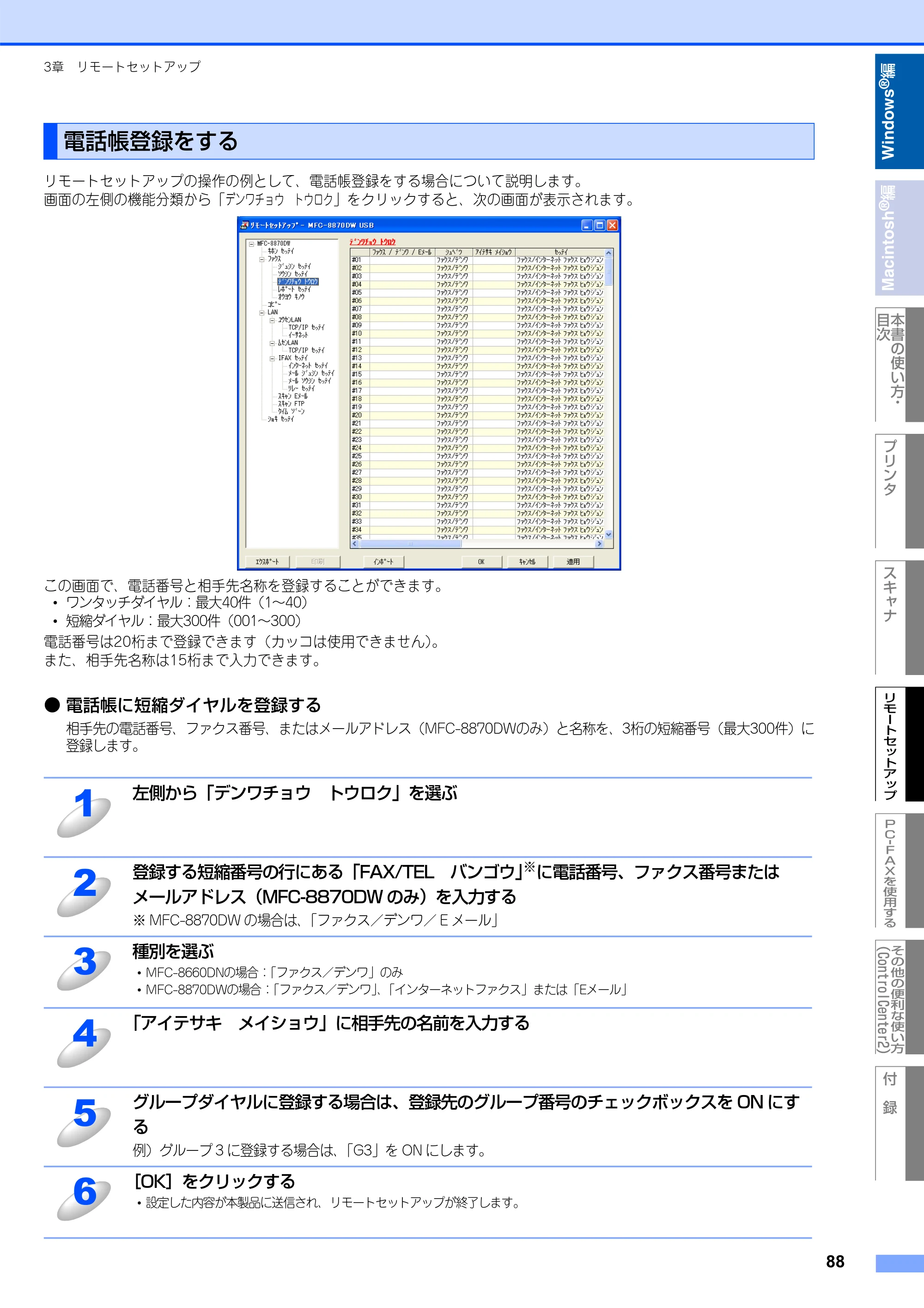 ブラザー MFC-8660DN / MFC-8870DW ユーザーズガイド ～パソコン活用編～ — 電話帳登録をする — 原本ページ — 89ページ