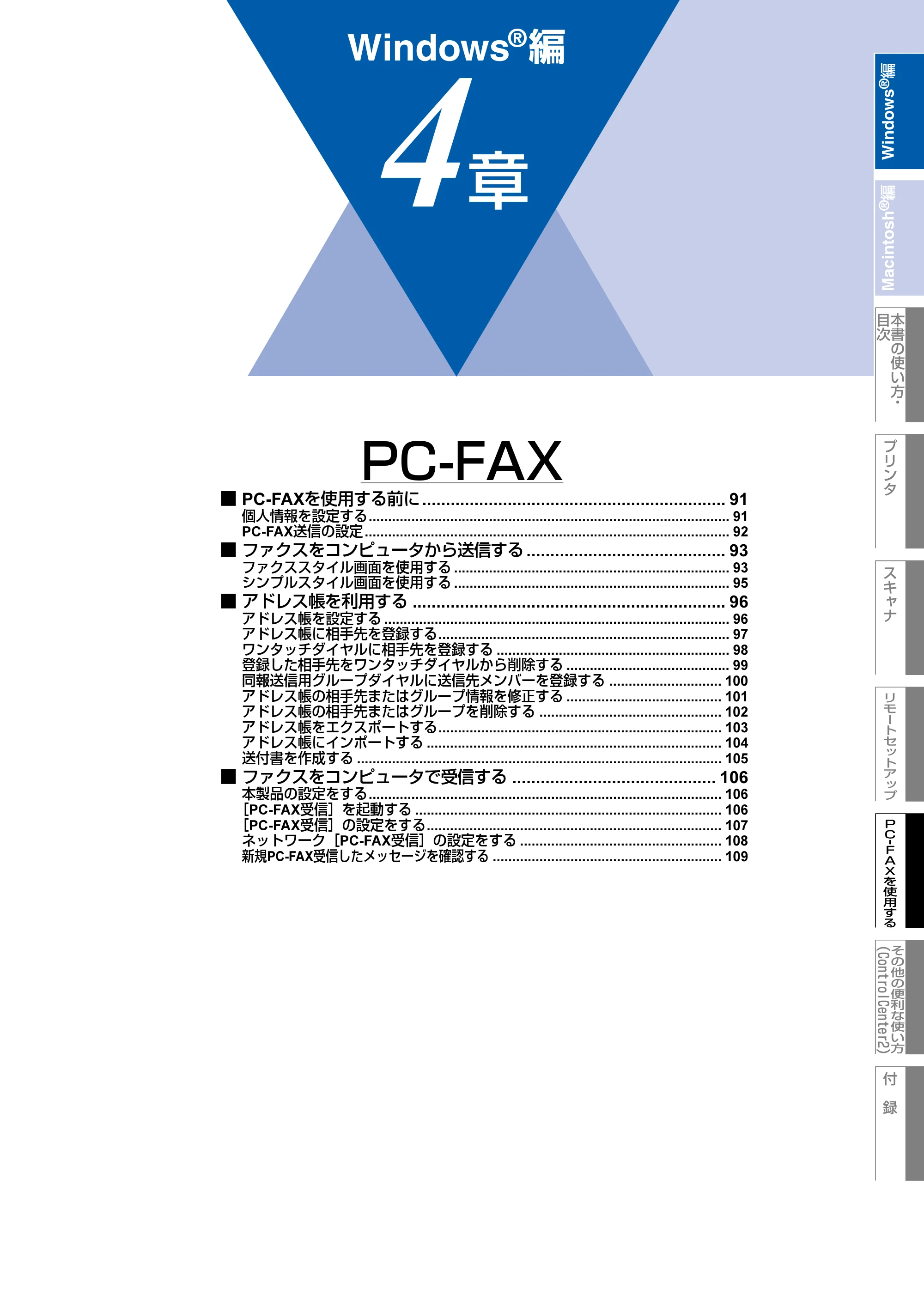 ブラザー MFC-8660DN / MFC-8870DW ユーザーズガイド ～パソコン活用編～ — 第4章 PC-FAX — 原本ページ — 91ページ