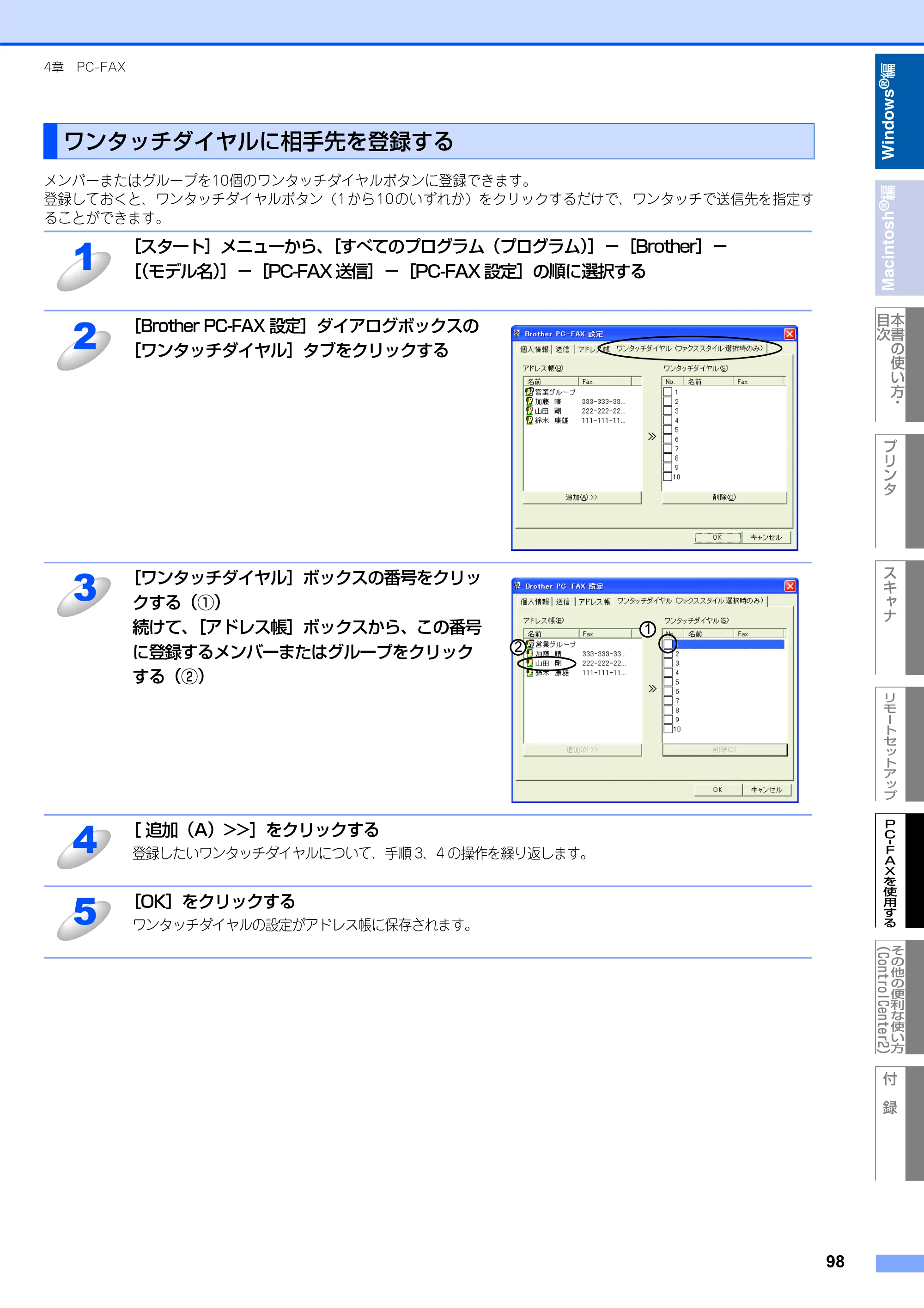 ブラザー MFC-8660DN / MFC-8870DW ユーザーズガイド ～パソコン活用編～ — ワンタッチダイヤルに相手先を登録する — 原本ページ — 99ページ