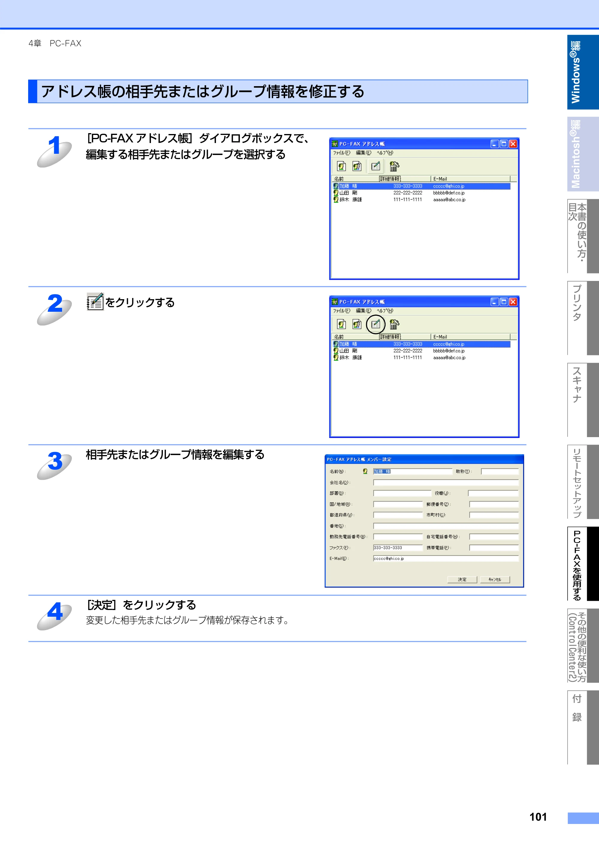 ブラザー MFC-8660DN / MFC-8870DW ユーザーズガイド ～パソコン活用編～ — アドレス帳の相手先またはグループ情報を修正する — 原本ページ — 102ページ