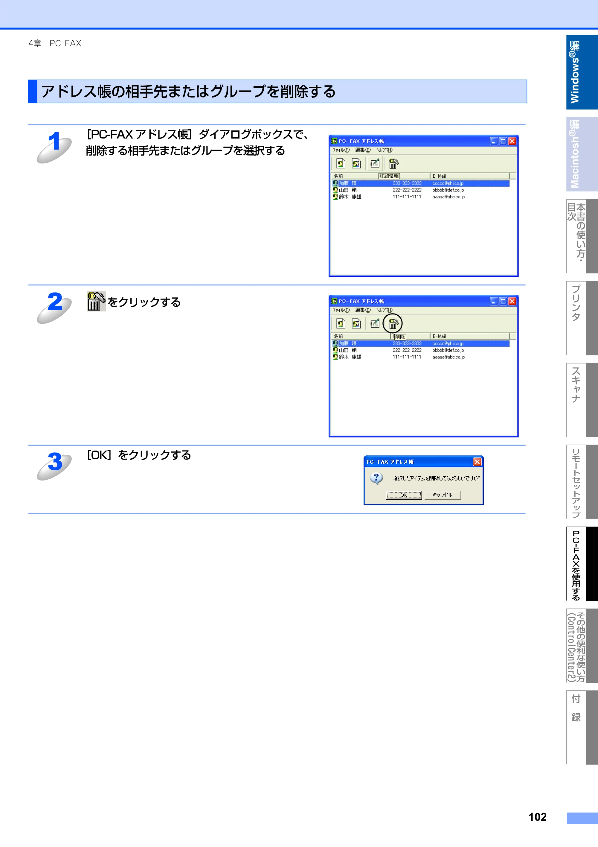 ブラザー MFC-8660DN / MFC-8870DW ユーザーズガイド ～パソコン活用編～ — アドレス帳の相手先またはグループを削除する — 原本ページ — 103ページ