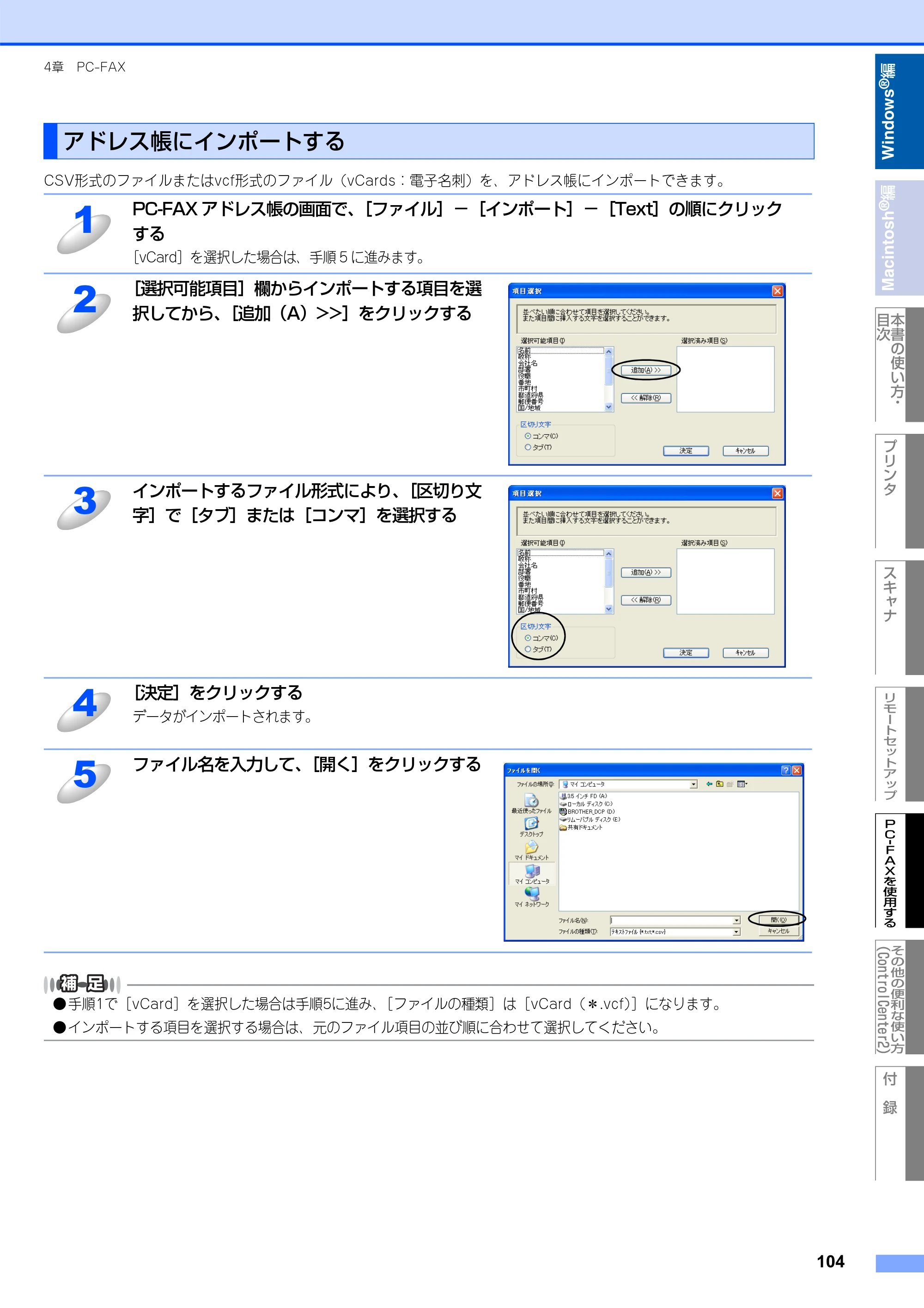 ブラザー MFC-8660DN / MFC-8870DW ユーザーズガイド ～パソコン活用編～ — アドレス帳にインポートする — 原本ページ — 105ページ