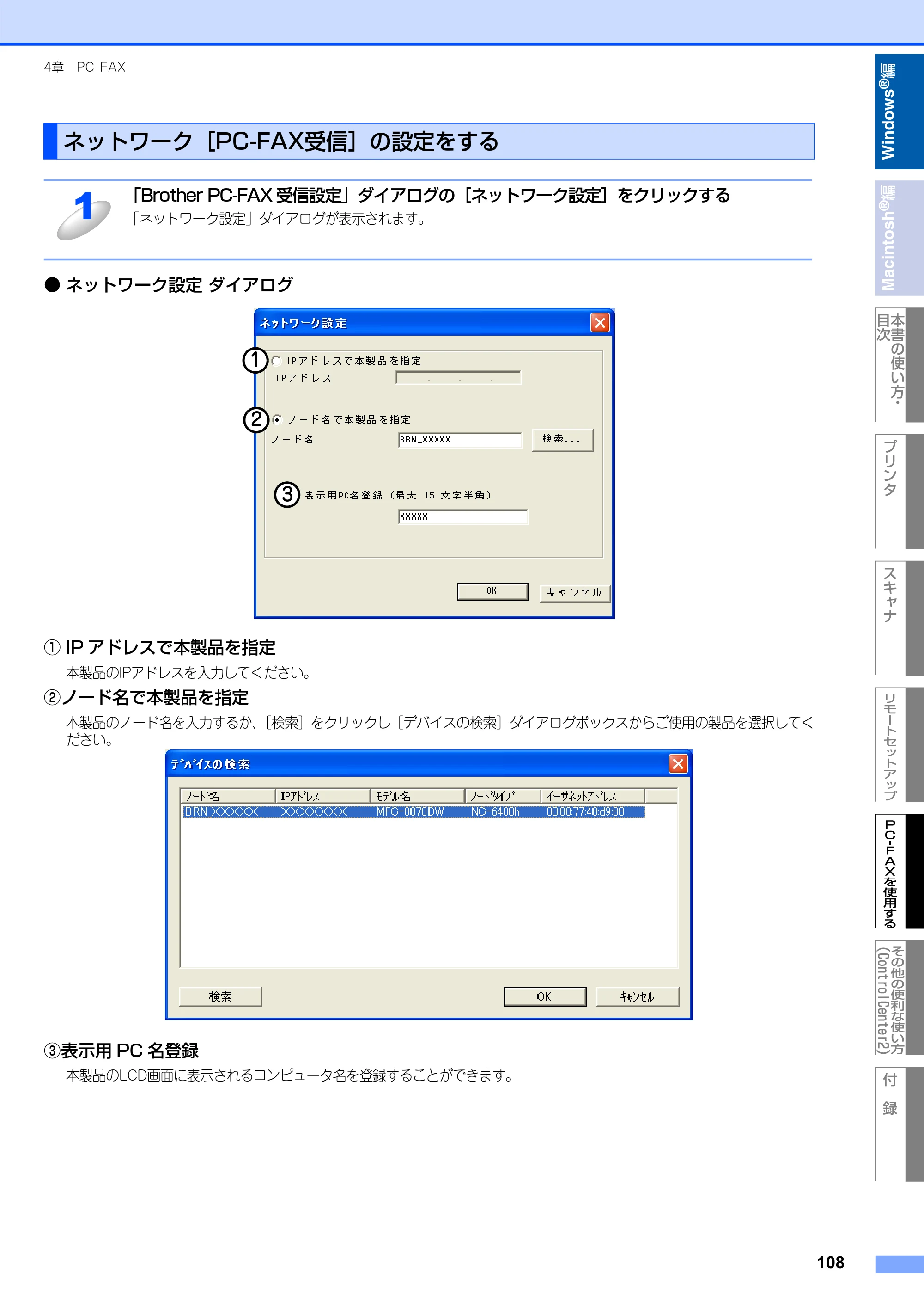ブラザー MFC-8660DN / MFC-8870DW ユーザーズガイド ～パソコン活用編～ — ネットワーク［PC-FAX受信］の設定をする — 原本ページ — 109ページ