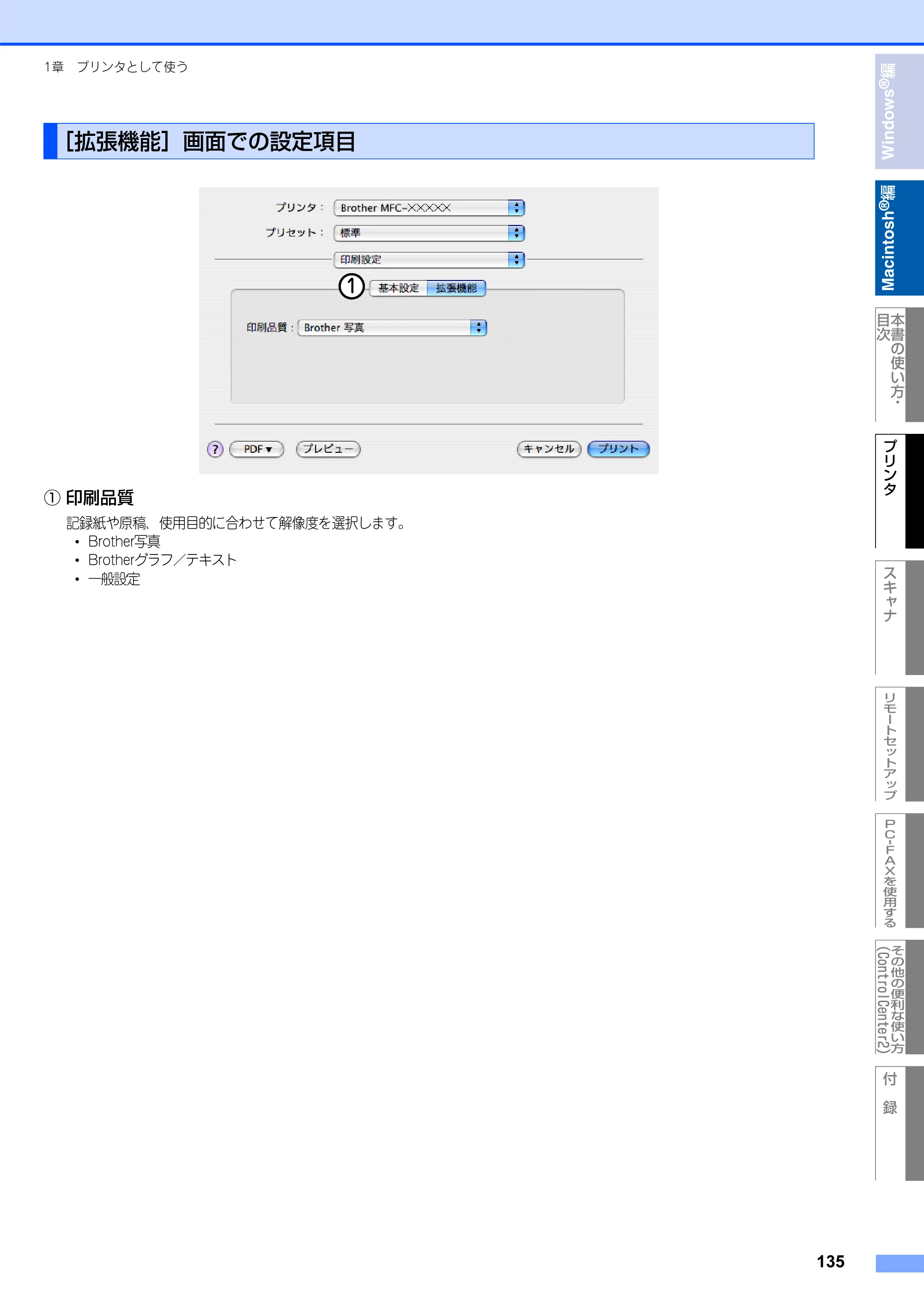 ブラザー MFC-8660DN / MFC-8870DW ユーザーズガイド ～パソコン活用編～ — ［拡張機能］画面での設定項目 — 原本ページ — 136ページ