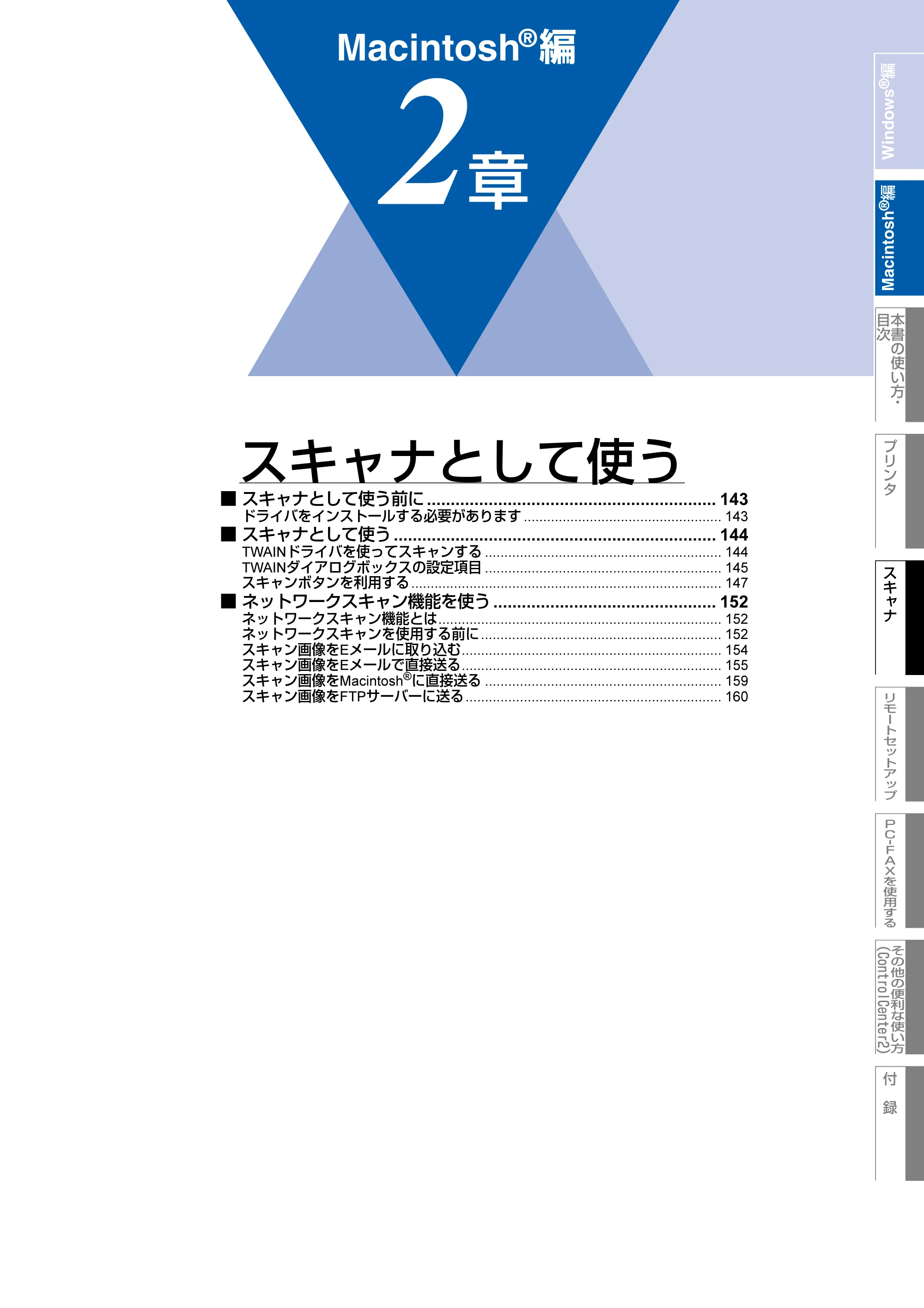ブラザー MFC-8660DN / MFC-8870DW ユーザーズガイド ～パソコン活用編～ — 第2章 スキャナとして使う — 原本ページ — 143ページ