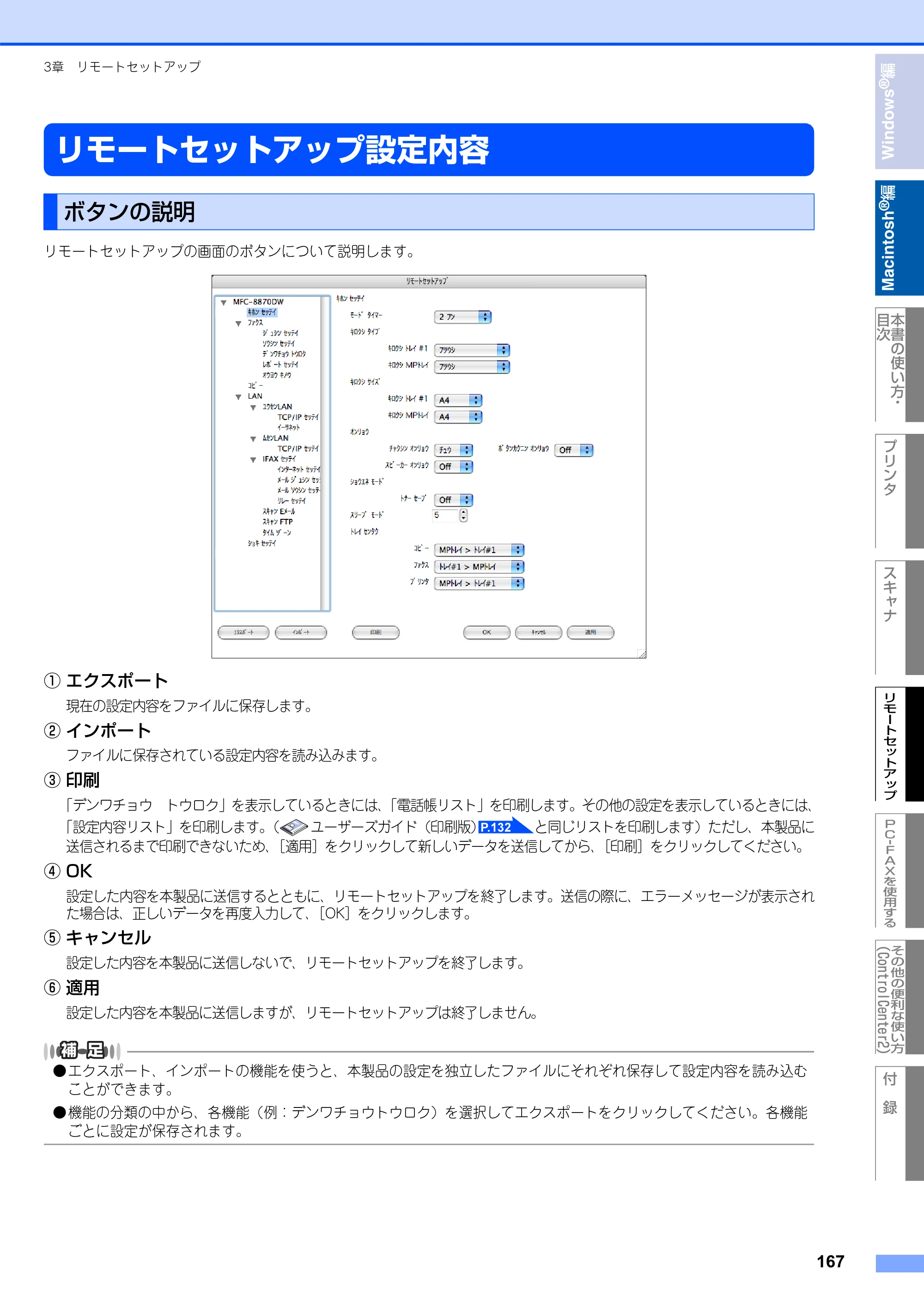 ブラザー MFC-8660DN / MFC-8870DW ユーザーズガイド ～パソコン活用編～ — リモートセットアップ設定内容 — 原本ページ — 168ページ