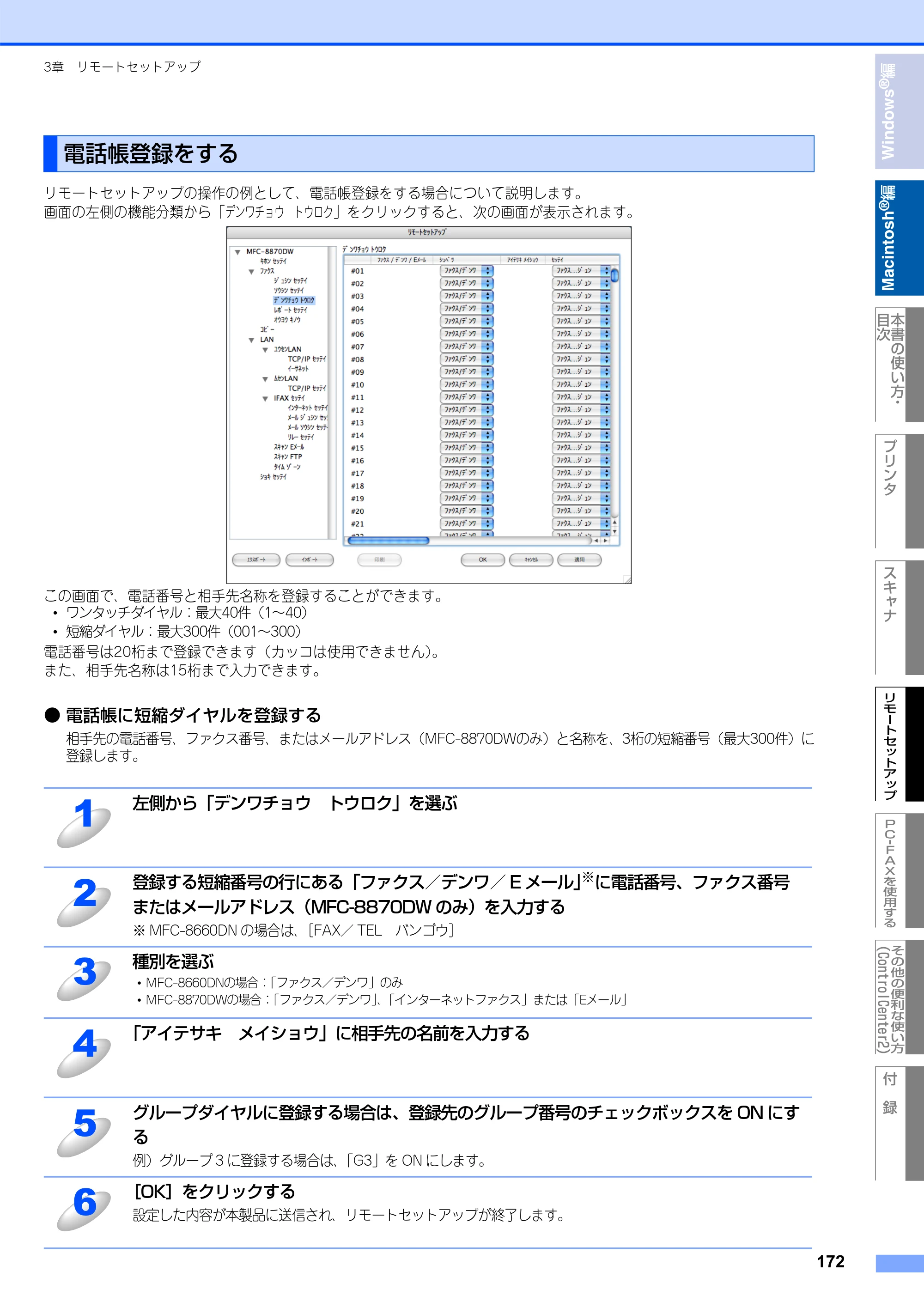 ブラザー MFC-8660DN / MFC-8870DW ユーザーズガイド ～パソコン活用編～ — 電話帳登録をする — 原本ページ — 173ページ