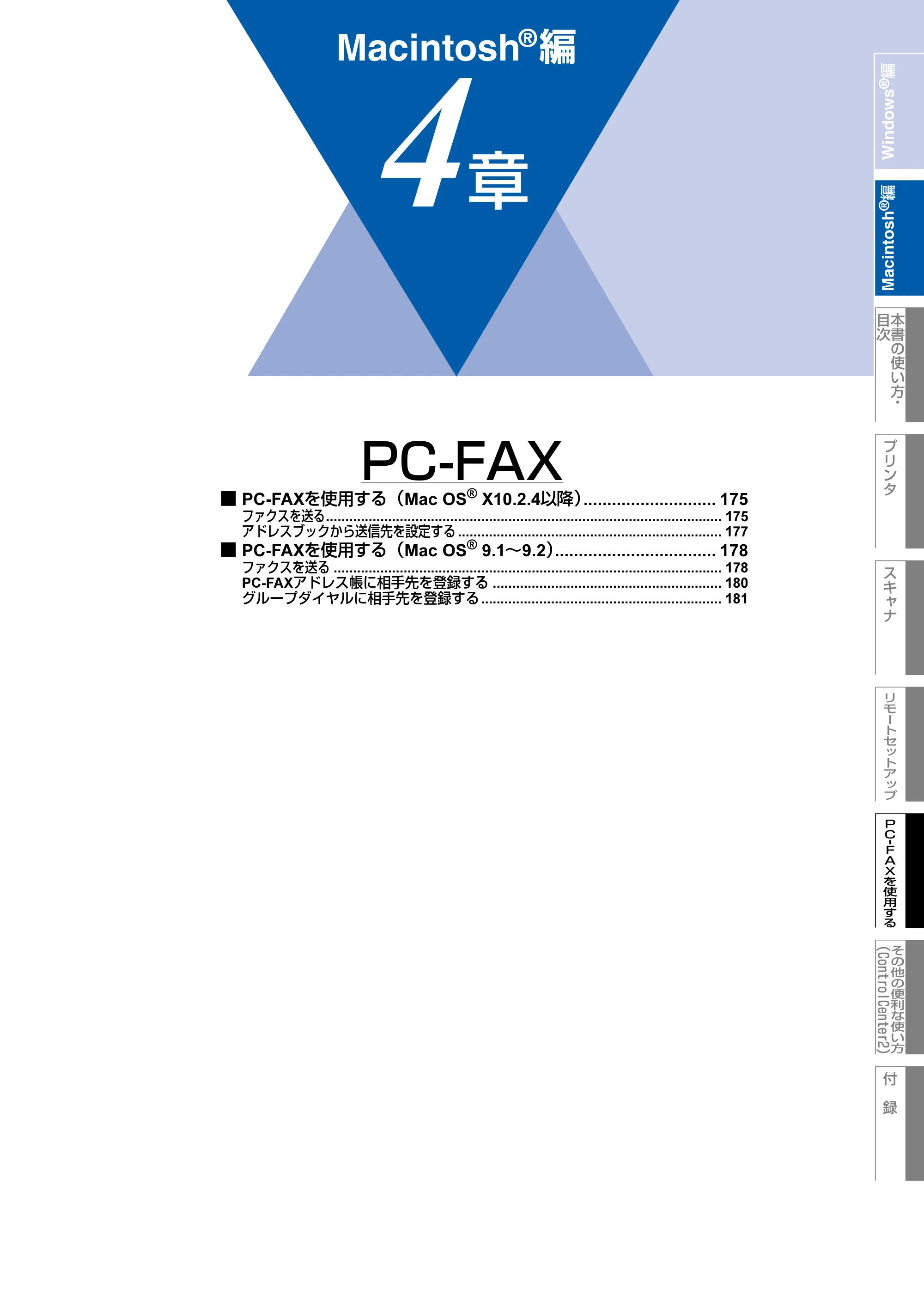 ブラザー MFC-8660DN / MFC-8870DW ユーザーズガイド ～パソコン活用編～ — 第4章 PC-FAX — 原本ページ — 175ページ