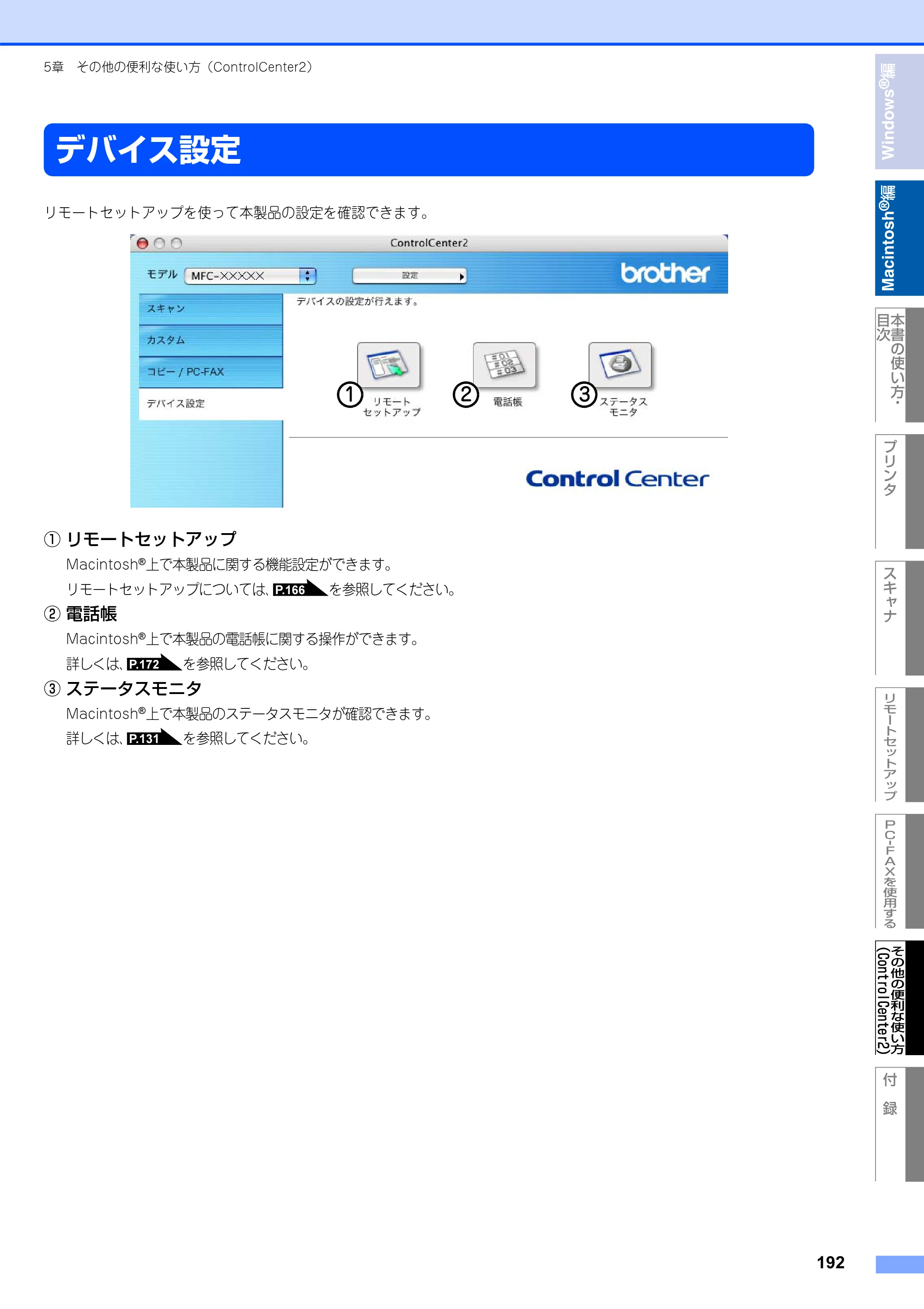 ブラザー MFC-8660DN / MFC-8870DW ユーザーズガイド ～パソコン活用編～ — デバイス設定 — 原本ページ — 193ページ