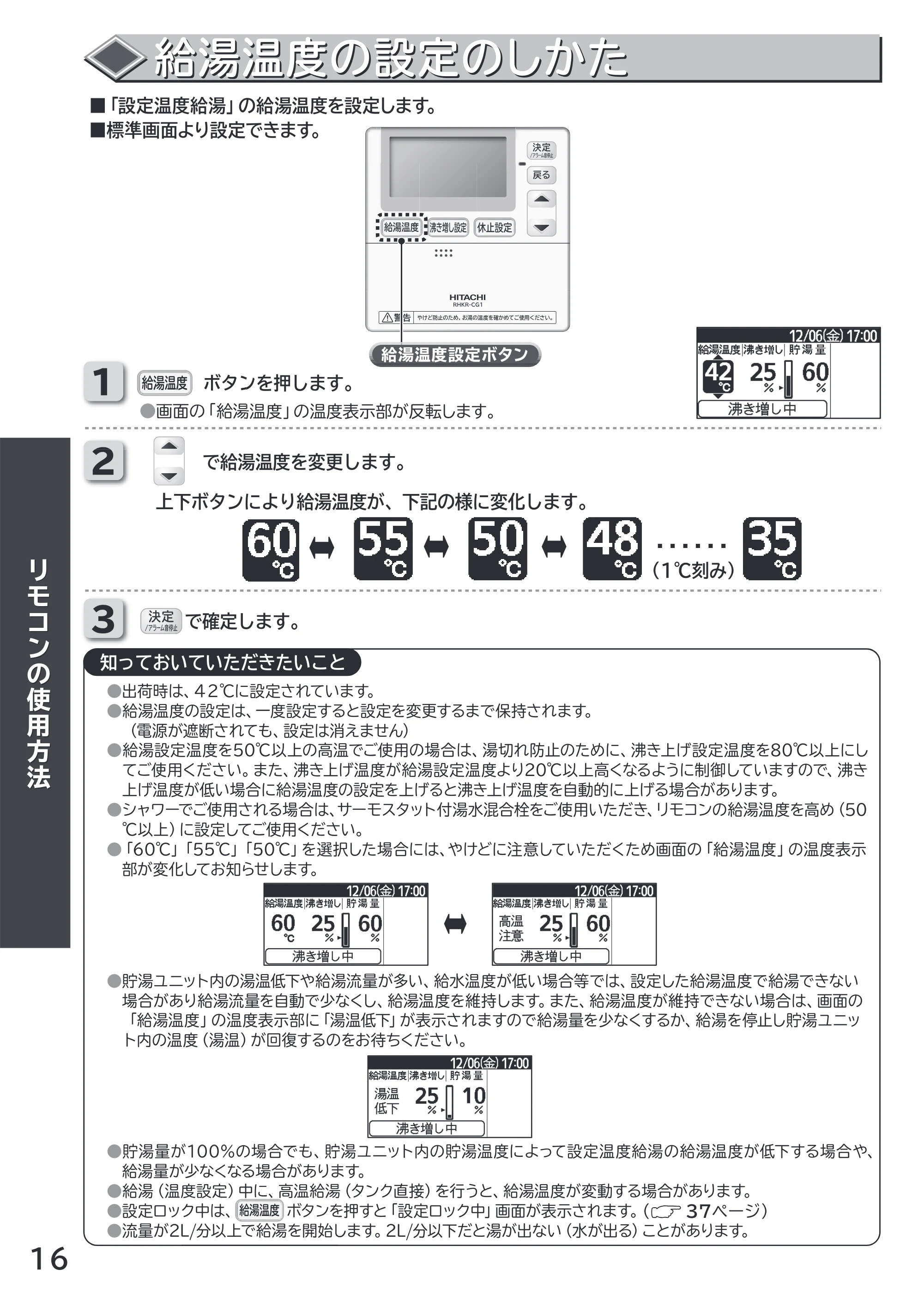 日立 RHK-1501CDKS 取扱説明書 — 給湯温度の設定のしかた — 原本ページ — 16ページ