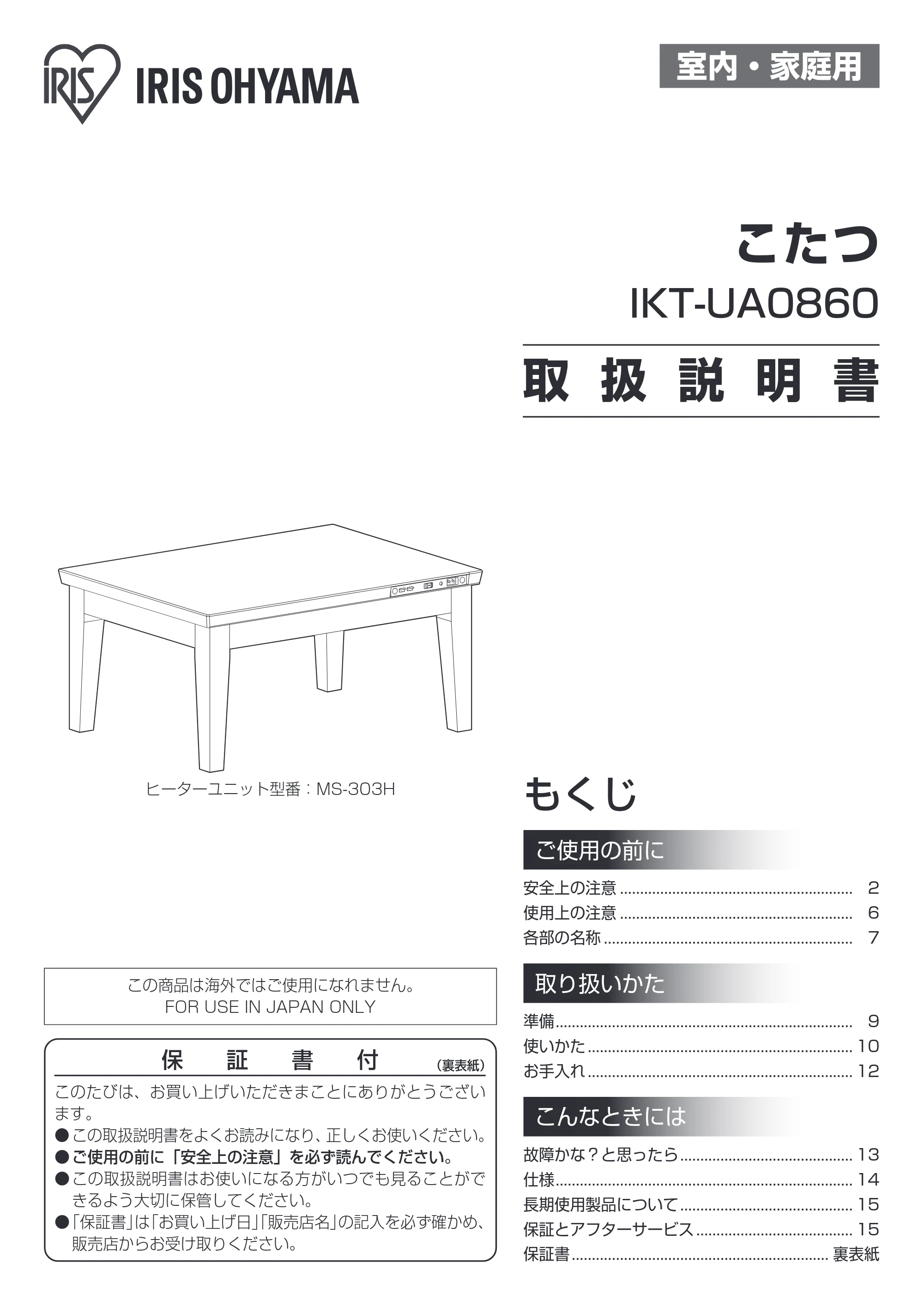 アイリスオーヤマ IKT-UA0860-MBR 取扱説明書 — 原本ページ — 1ページ