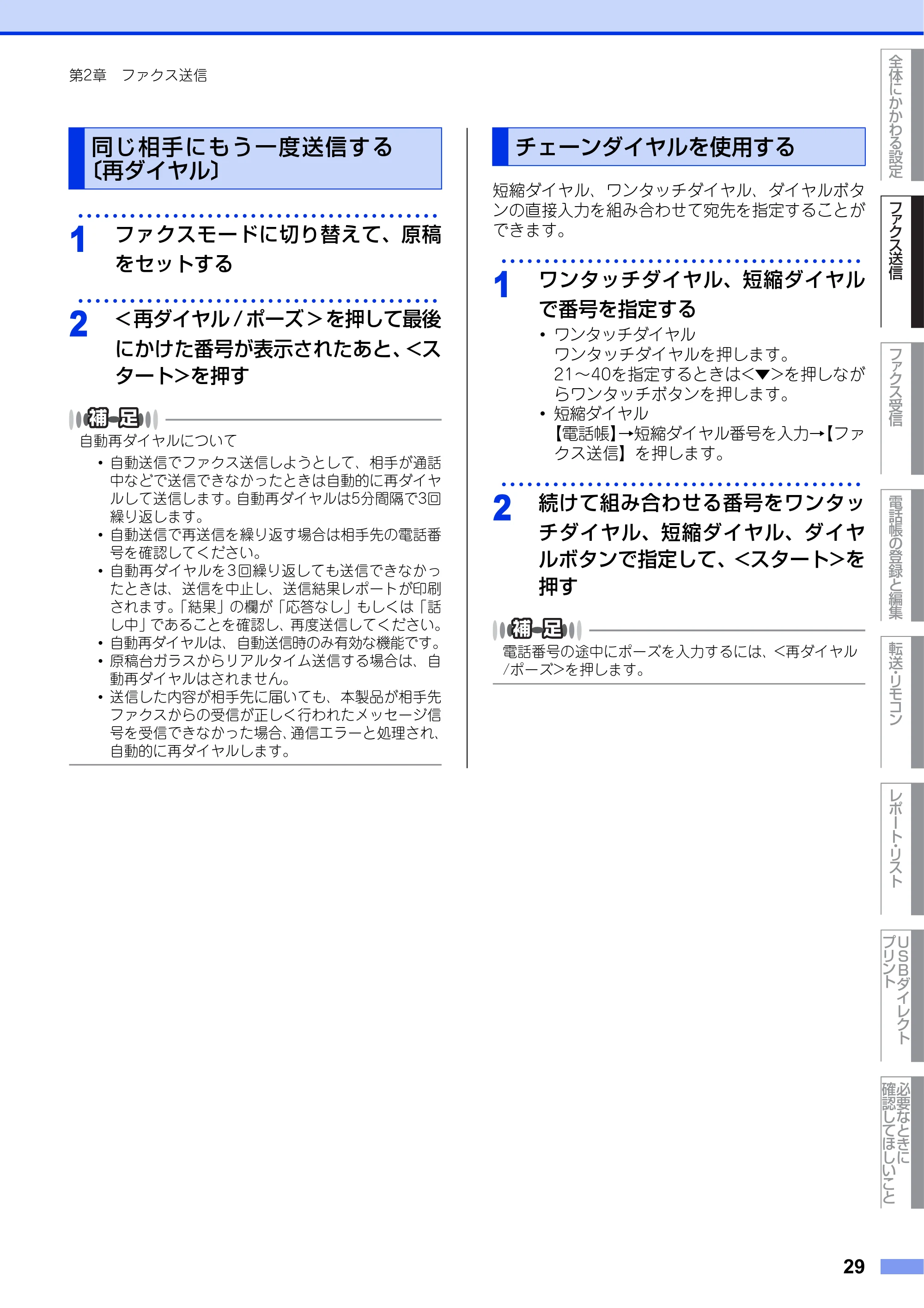 ブラザー MFC-9970CDW ユーザーズガイド ～応用編～ — 同じ相手にもう一度送信する〔再ダイヤル〕 — 原本ページ — 29ページ
