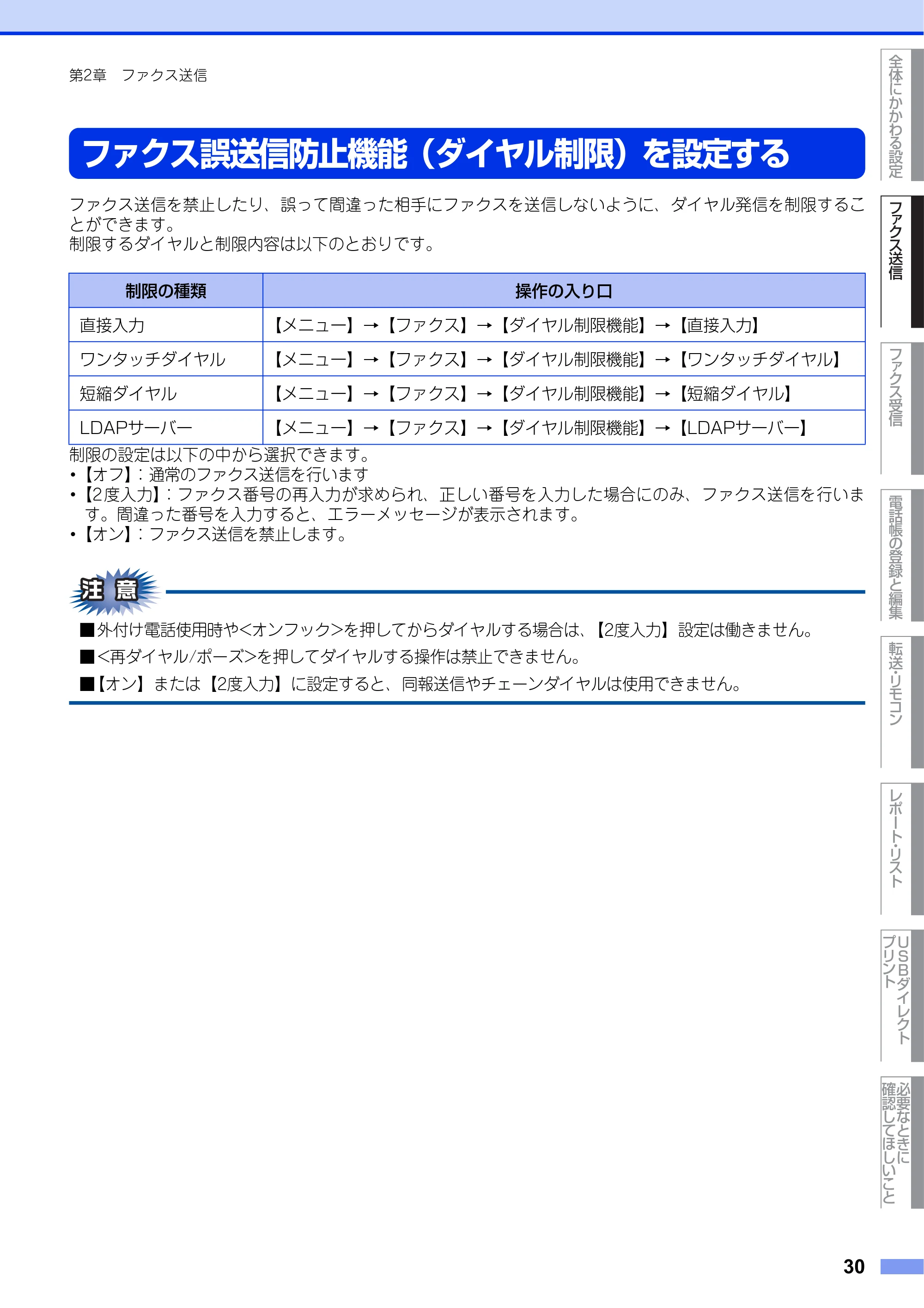 ブラザー MFC-9970CDW ユーザーズガイド ～応用編～ — ファクス誤送信防止機能（ダイヤル制限）を設定する — 原本ページ — 30ページ