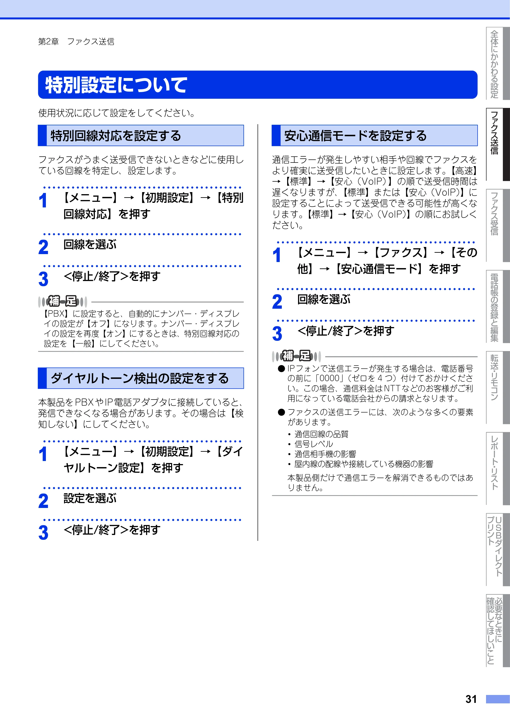 ブラザー MFC-9970CDW ユーザーズガイド ～応用編～ — 特別設定について — 原本ページ — 31ページ