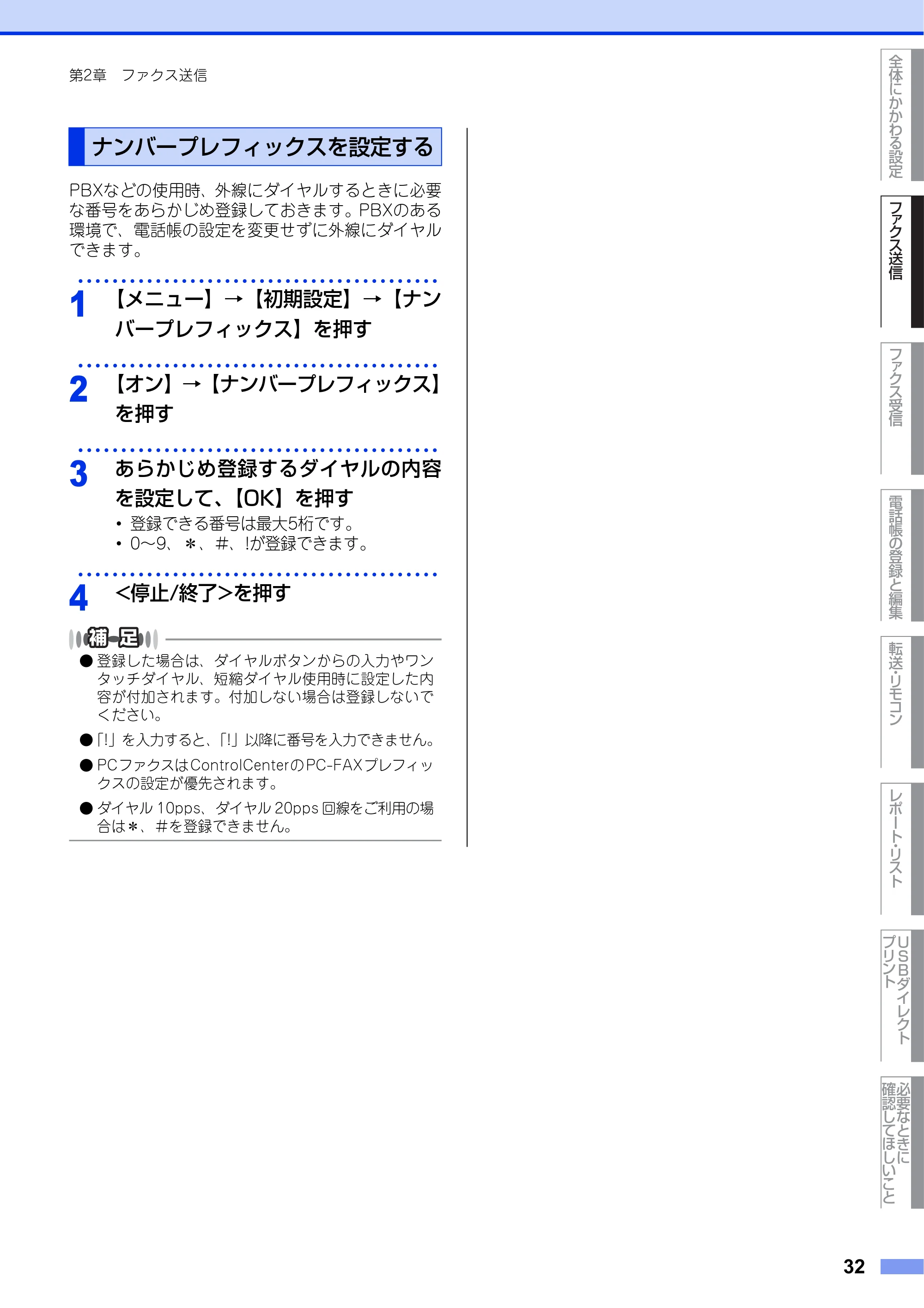 ブラザー MFC-9970CDW ユーザーズガイド ～応用編～ — ナンバープレフィックスを設定する — 原本ページ — 32ページ