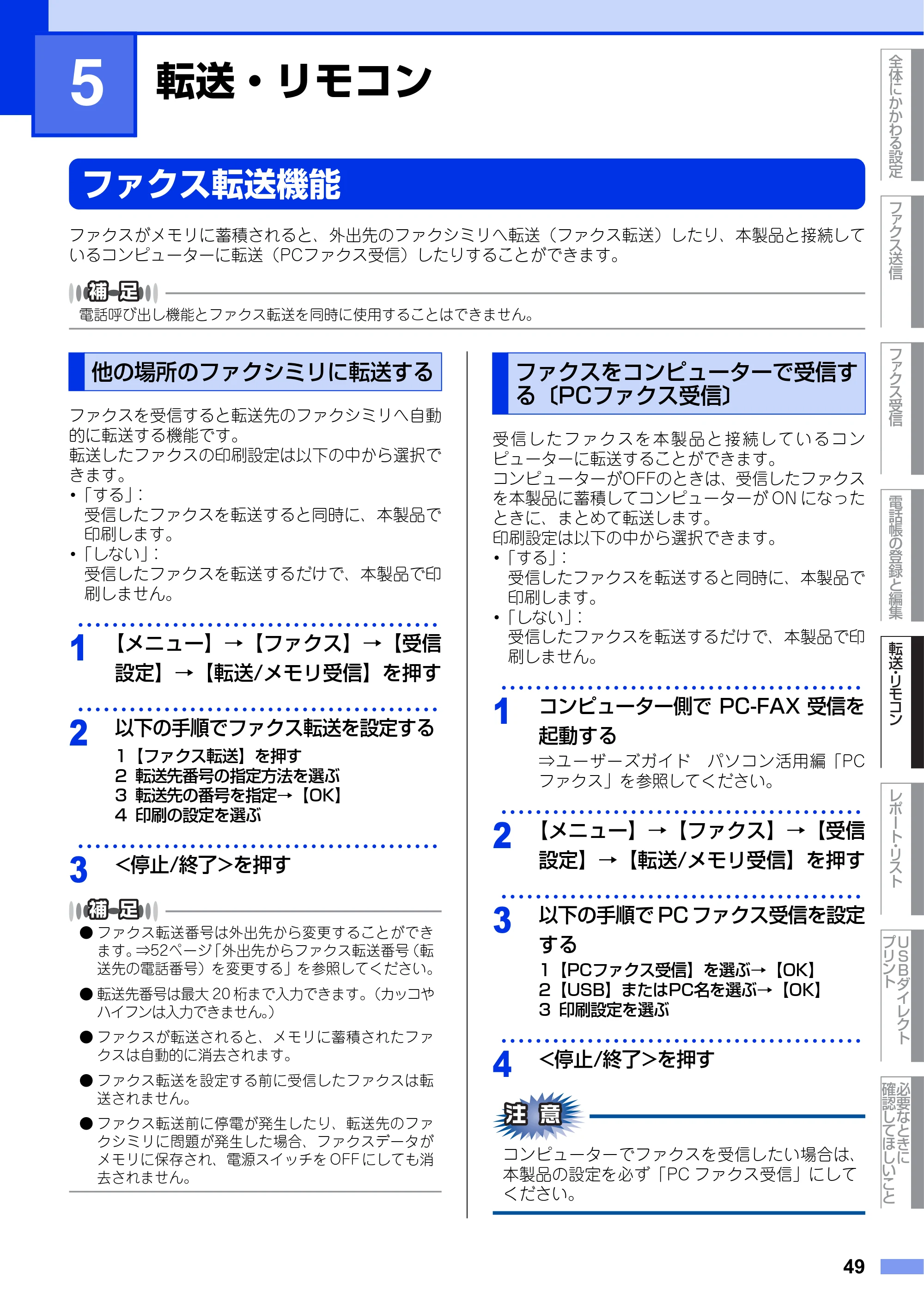 ブラザー MFC-9970CDW ユーザーズガイド ～応用編～ — 第5章 転送・リモコン — 原本ページ — 49ページ