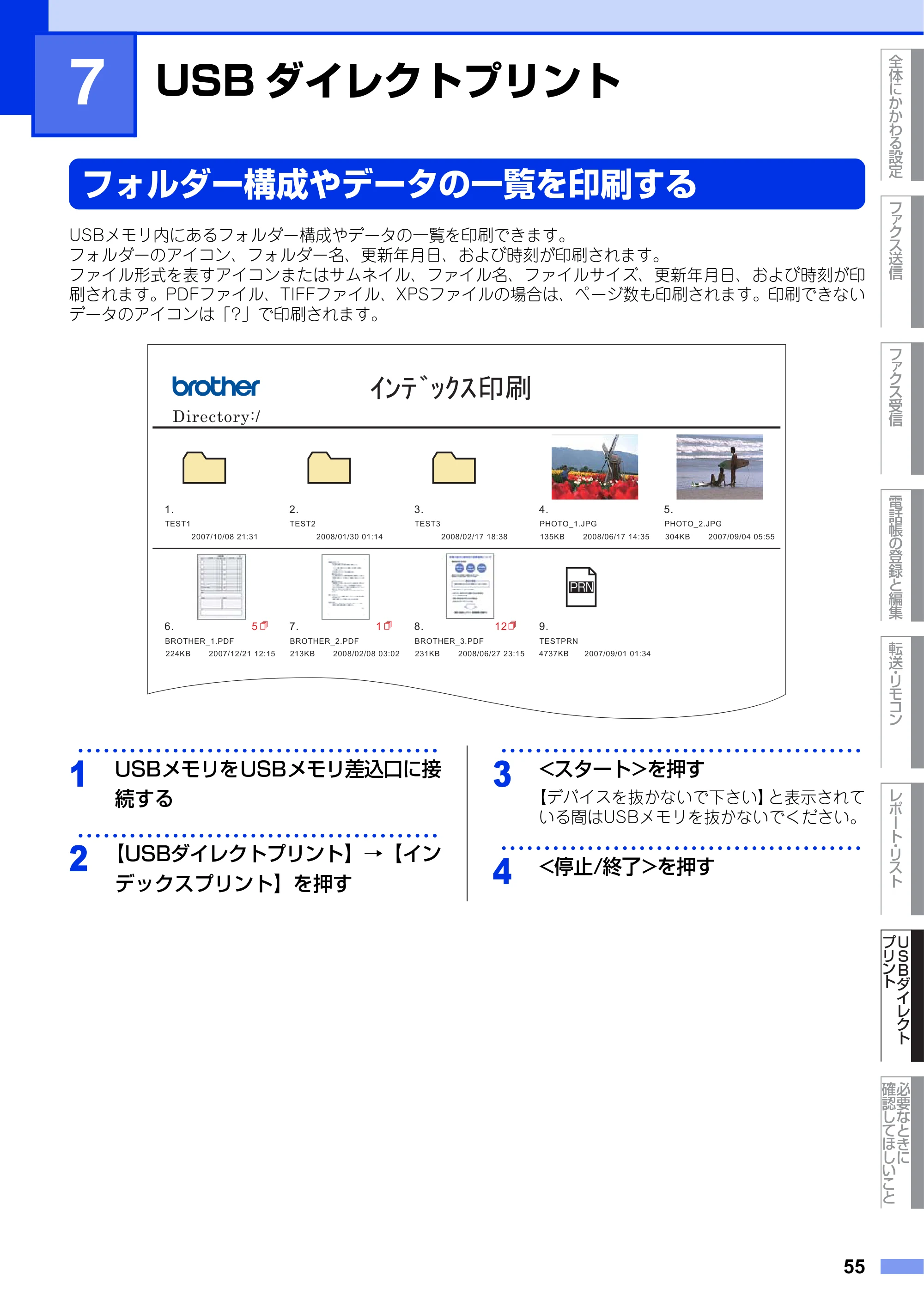 ブラザー MFC-9970CDW ユーザーズガイド ～応用編～ — 第7章 USBダイレクトプリント — 原本ページ — 55ページ