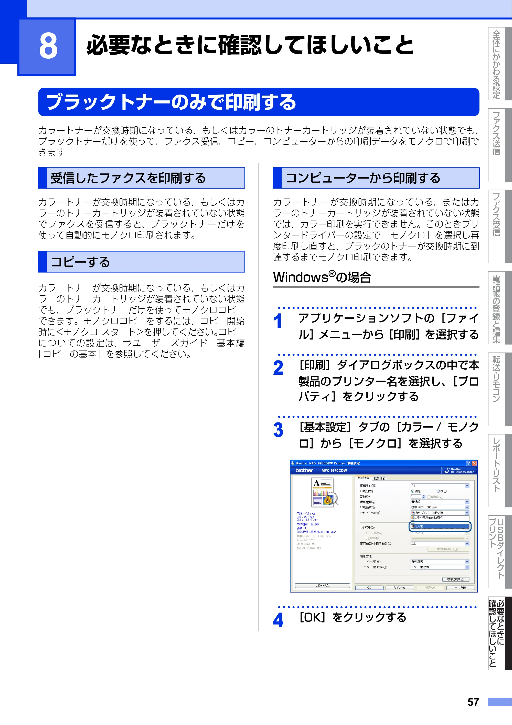 ブラザー MFC-9970CDW ユーザーズガイド ～応用編～ — 第8章 必要なときに確認してほしいこと — 原本ページ — 57ページ