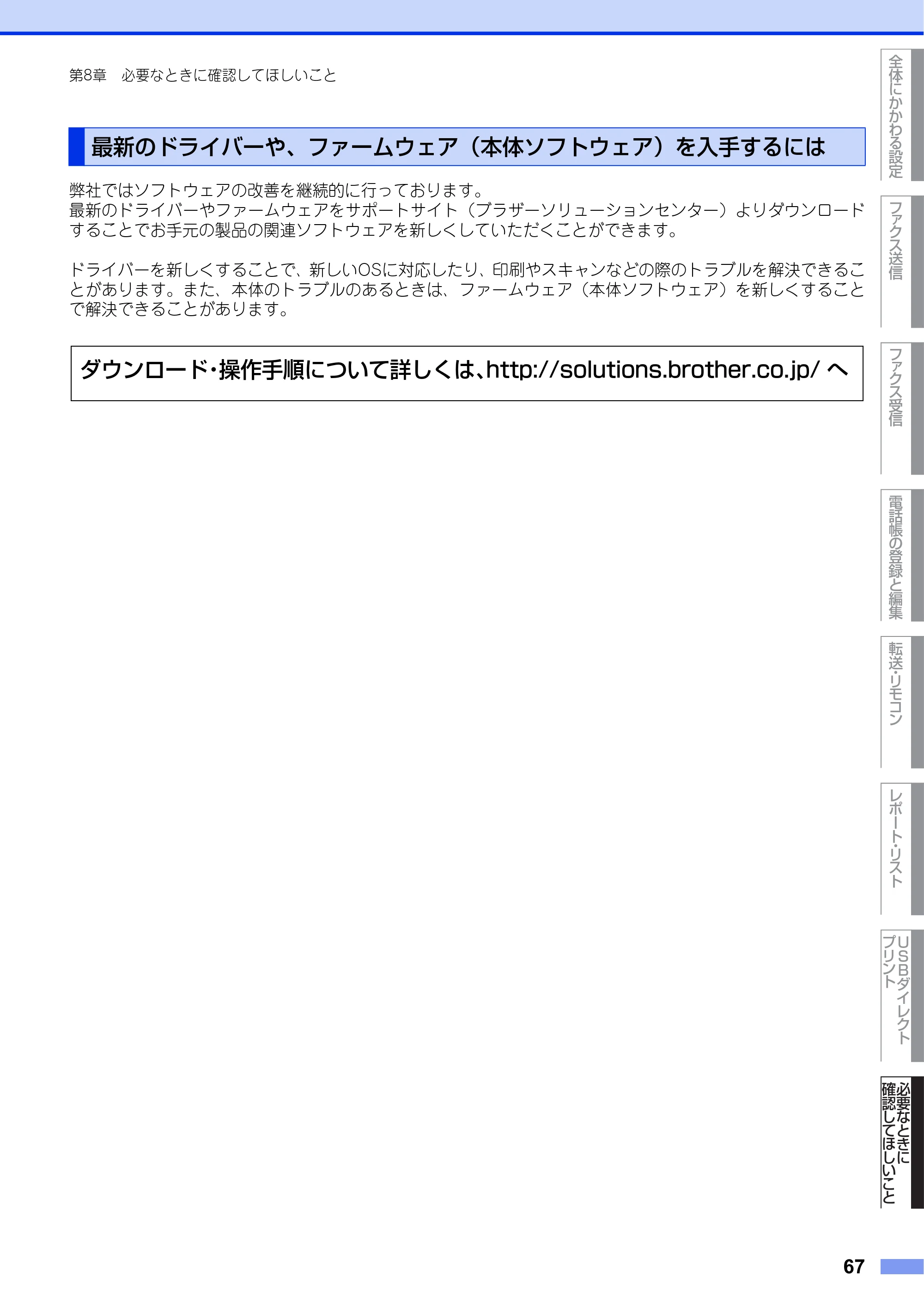ブラザー MFC-9970CDW ユーザーズガイド ～応用編～ — 最新のドライバーや、ファームウェア（本体ソフトウェア）を入手するには — 原本ページ — 67ページ