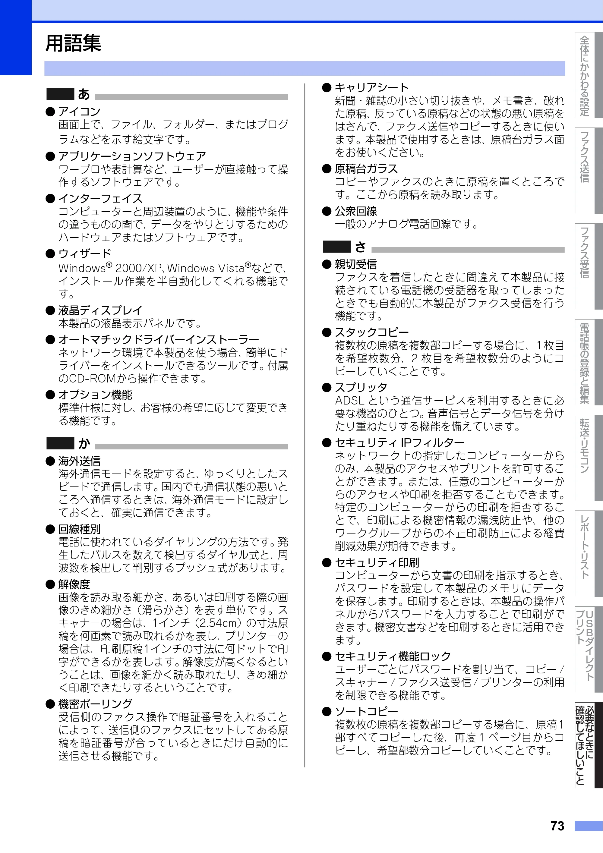 ブラザー MFC-9970CDW ユーザーズガイド ～応用編～ — 用語集 — 原本ページ — 73ページ
