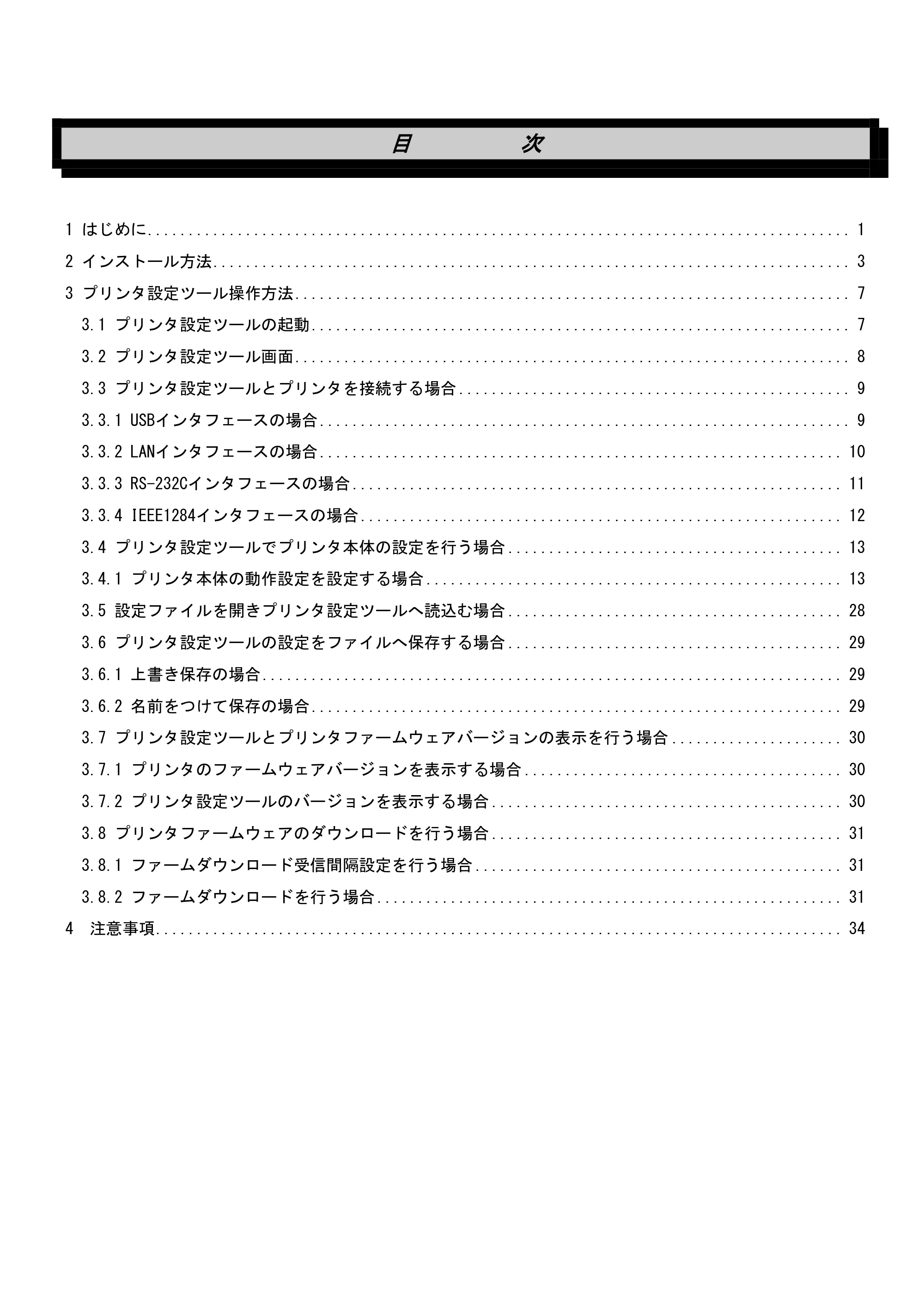 サトー M-48Pro8 / 12 / 24 プリンタ設定ツール説明書（第6版） — 原本ページ — 2ページ