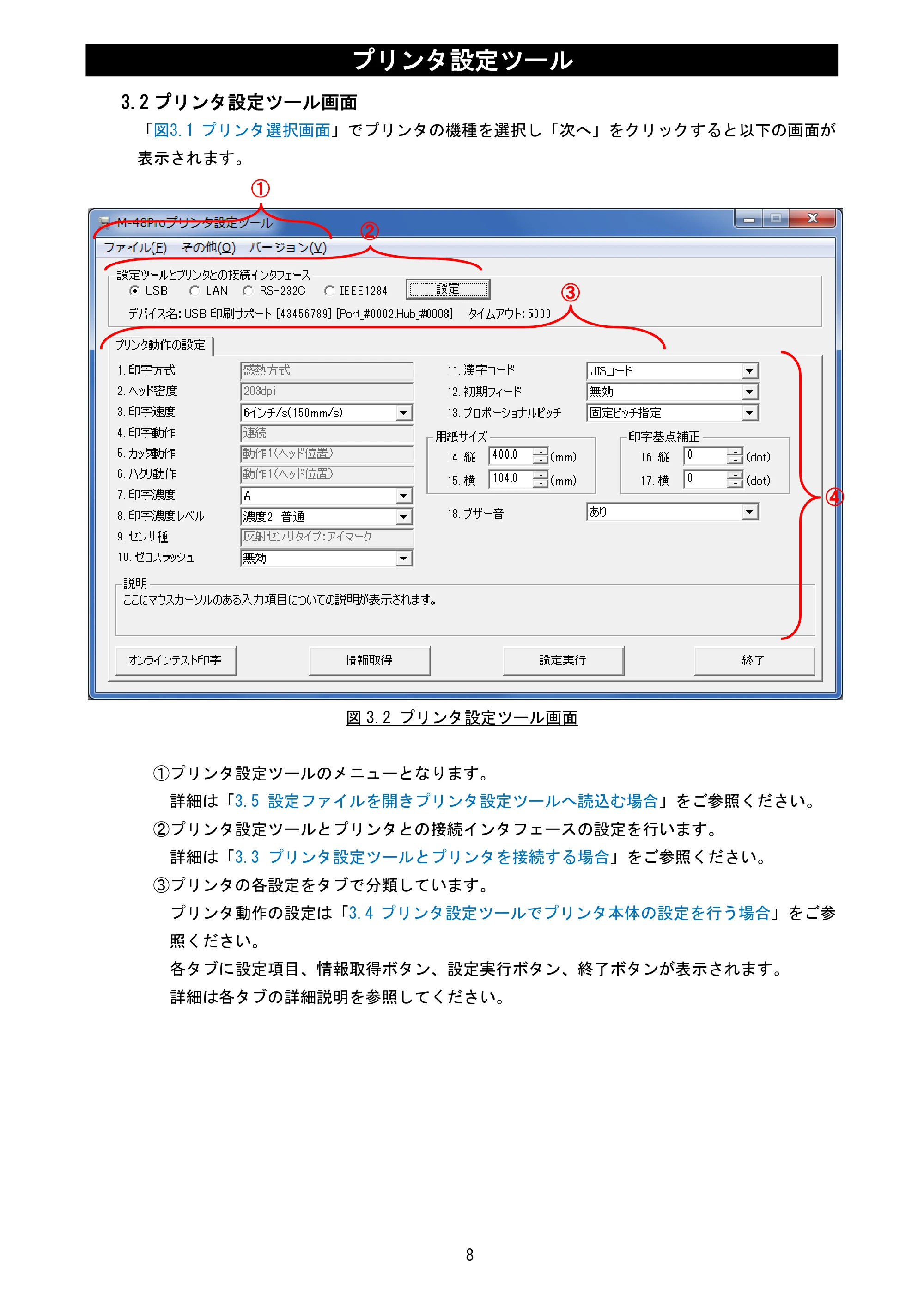 サトー M-48Pro8 / 12 / 24 プリンタ設定ツール説明書（第6版） — 3.2 プリンタ設定ツール画面 — 原本ページ — 10ページ