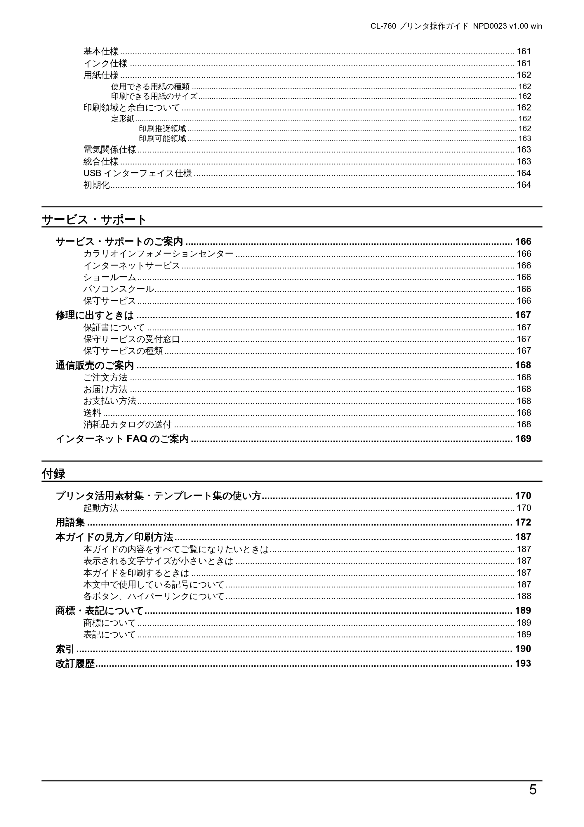エプソン CL-760 プリンタ操作ガイド(Windows版) — サービス・サポート サービス・サポート サービス・サポート サービス・サポート — 原本ページ — 5ページ