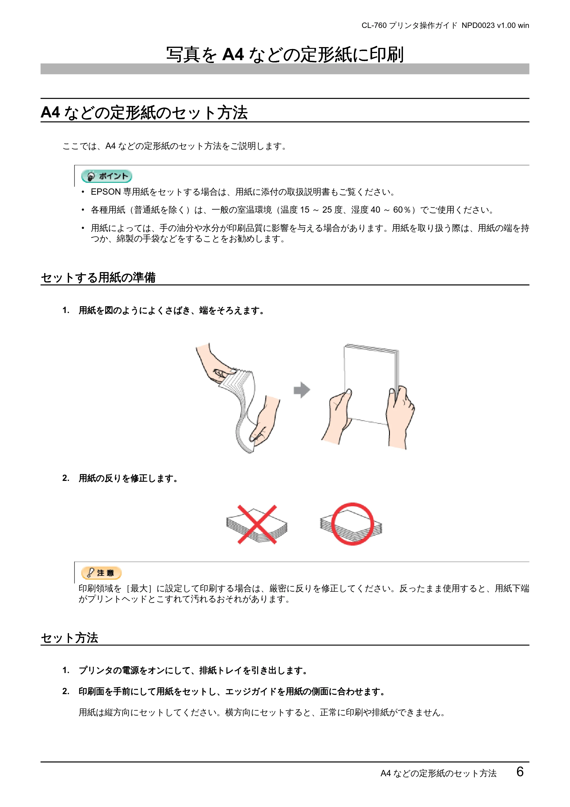 エプソン CL-760 プリンタ操作ガイド(Windows版) — 写真をA4などの定形紙に印刷 — 原本ページ — 6ページ