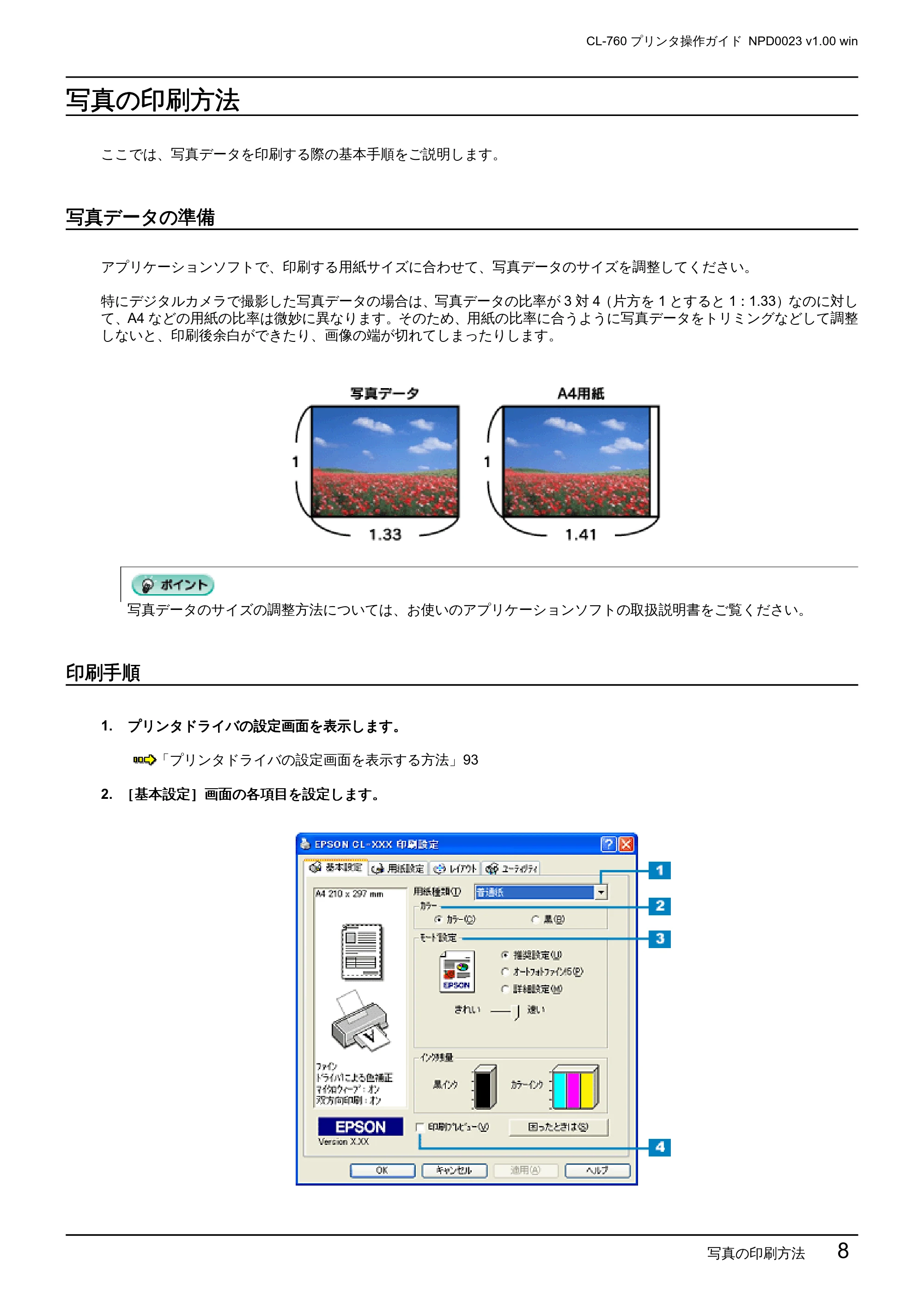エプソン CL-760 プリンタ操作ガイド(Windows版) — 写真の印刷方法 — 原本ページ — 8ページ