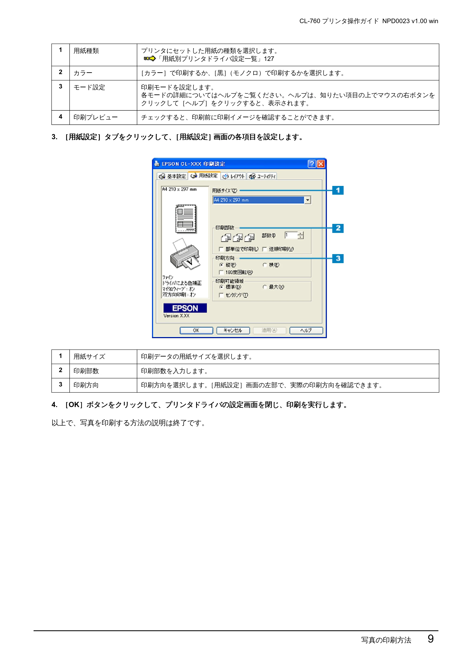 エプソン CL-760 プリンタ操作ガイド(Windows版) — 写真の印刷方法 9 — 原本ページ — 9ページ
