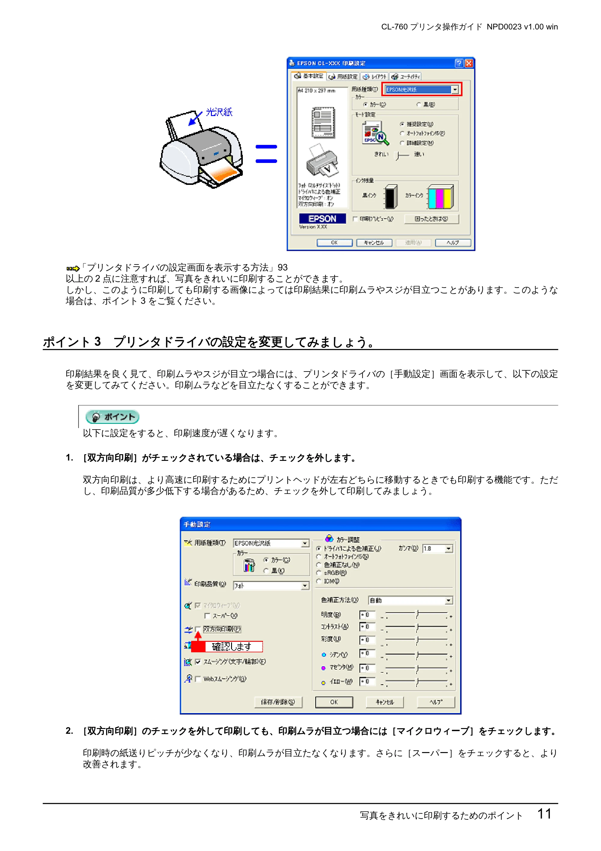 エプソン CL-760 プリンタ操作ガイド(Windows版) — ポイント3 プリンタドライバの設定を変更してみましょう。 — 原本ページ — 11ページ