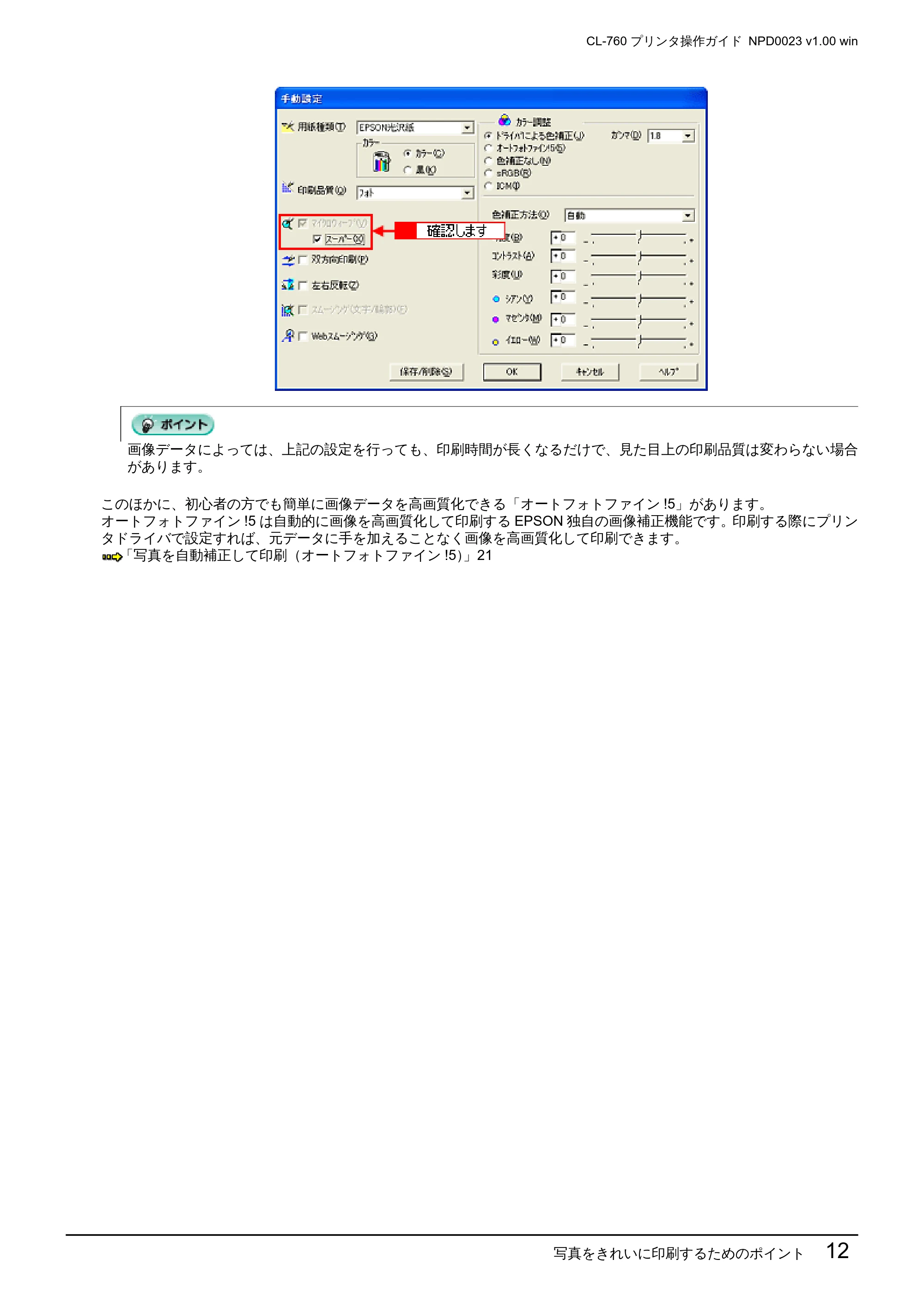 エプソン CL-760 プリンタ操作ガイド(Windows版) — 写真をきれいに印刷するためのポイント 12 — 原本ページ — 12ページ