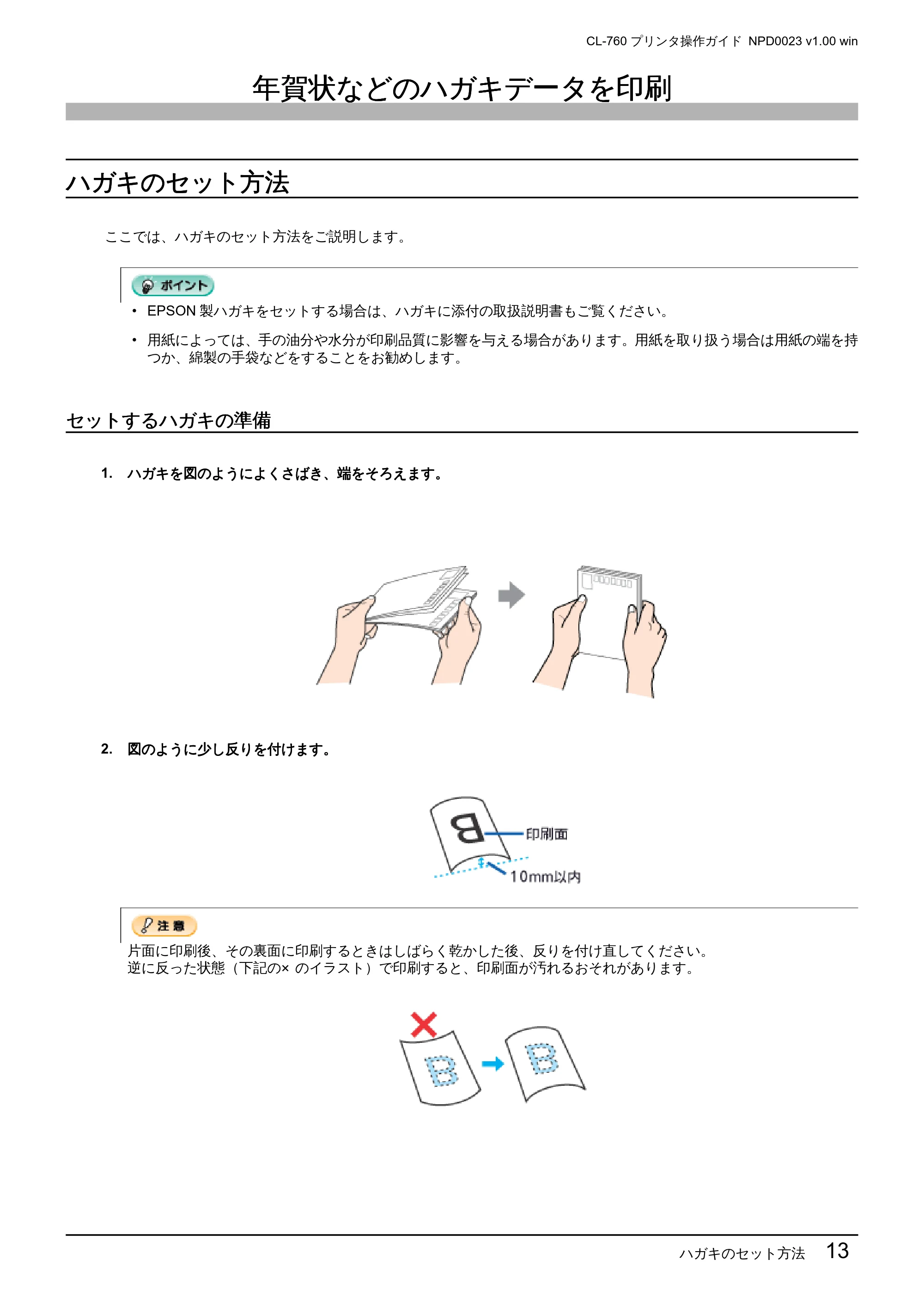 エプソン CL-760 プリンタ操作ガイド(Windows版) — 年賀状などのハガキデータを印刷 — 原本ページ — 13ページ