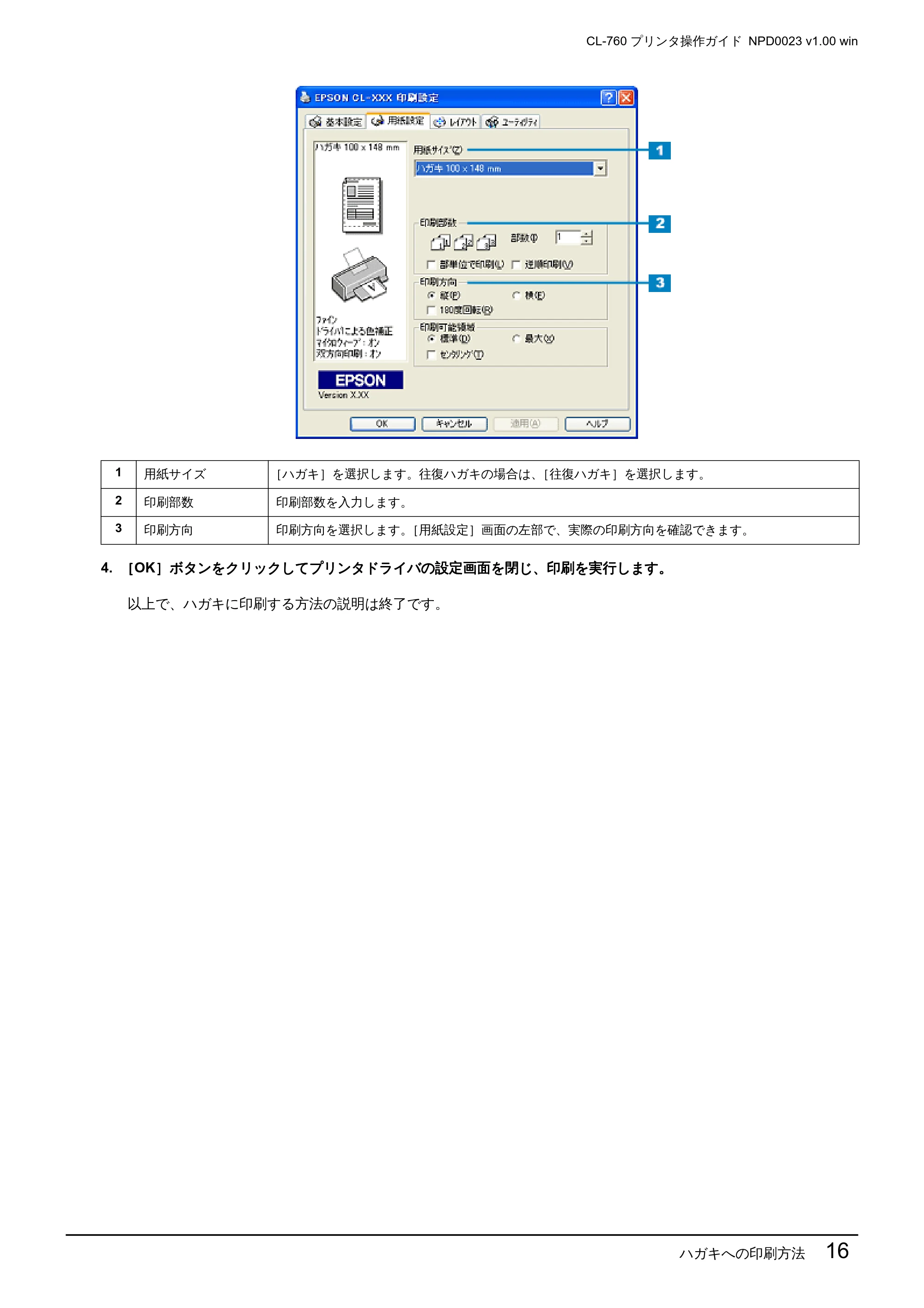 エプソン CL-760 プリンタ操作ガイド(Windows版) — ハガキへの印刷方法 16 — 原本ページ — 16ページ