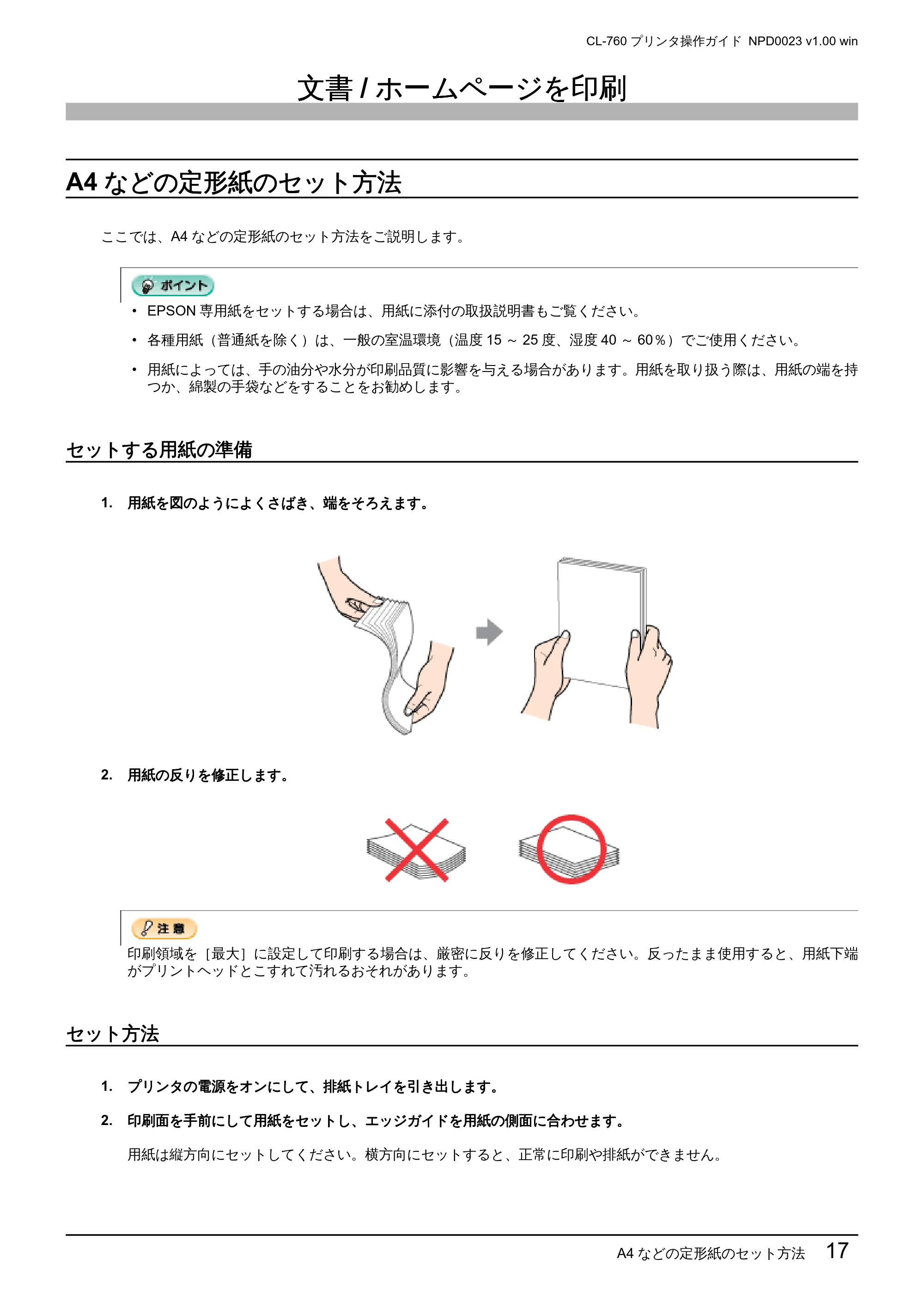 エプソン CL-760 プリンタ操作ガイド(Windows版) — 文書/ホームページを印刷 — 原本ページ — 17ページ