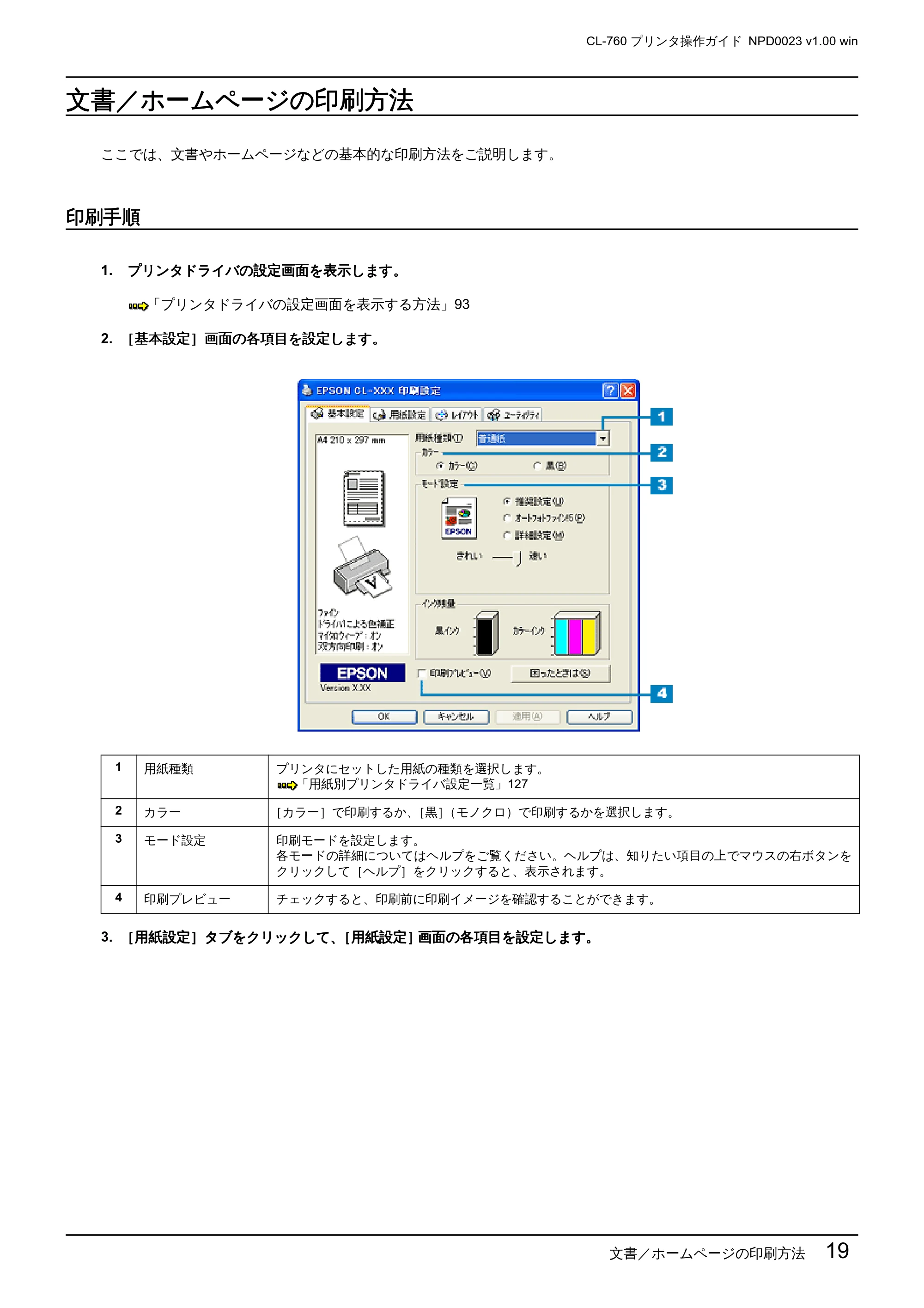 エプソン CL-760 プリンタ操作ガイド(Windows版) — 文書/ホームページの印刷方法 — 原本ページ — 19ページ