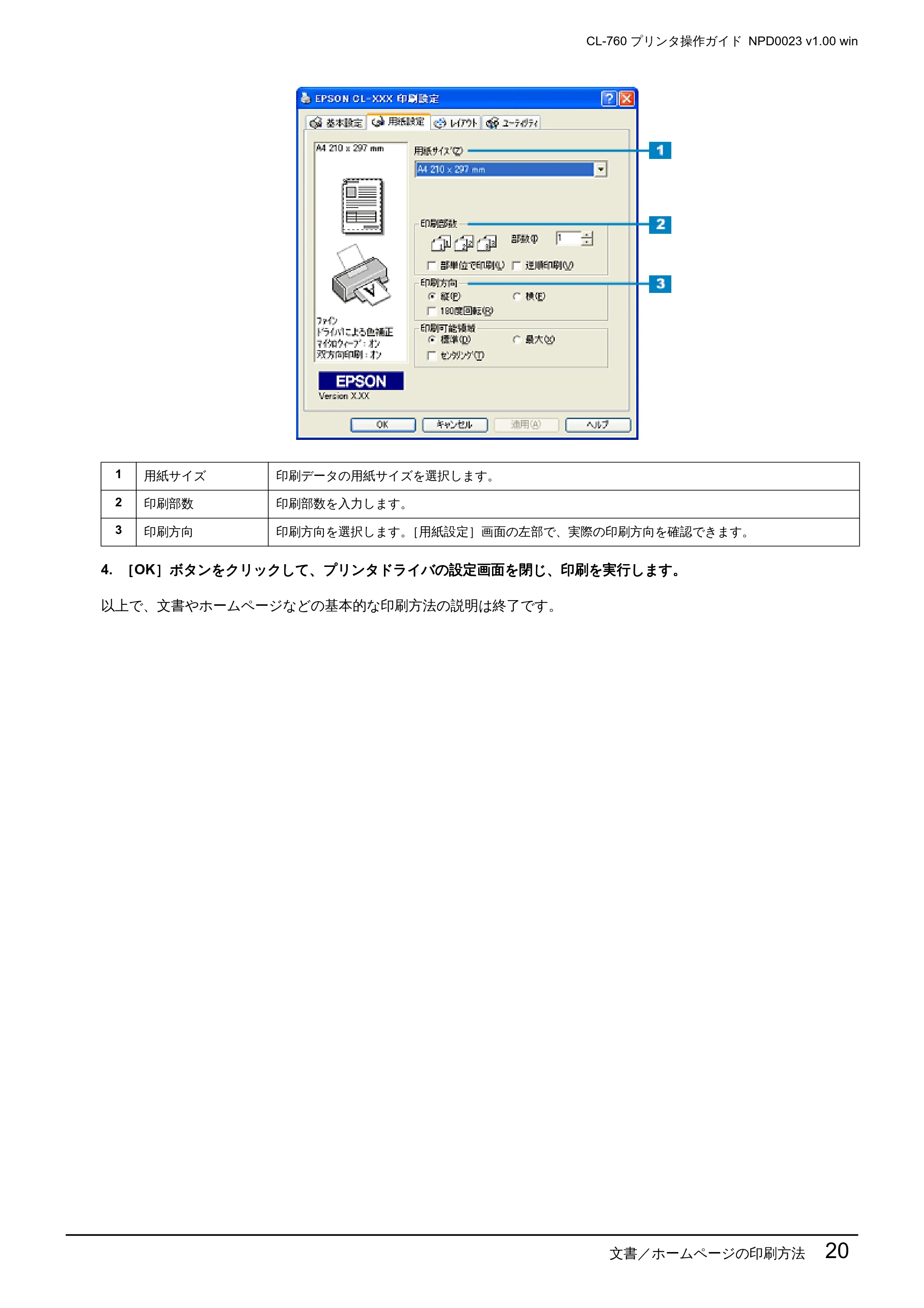 エプソン CL-760 プリンタ操作ガイド(Windows版) — 文書/ホームページの印刷方法 20 — 原本ページ — 20ページ