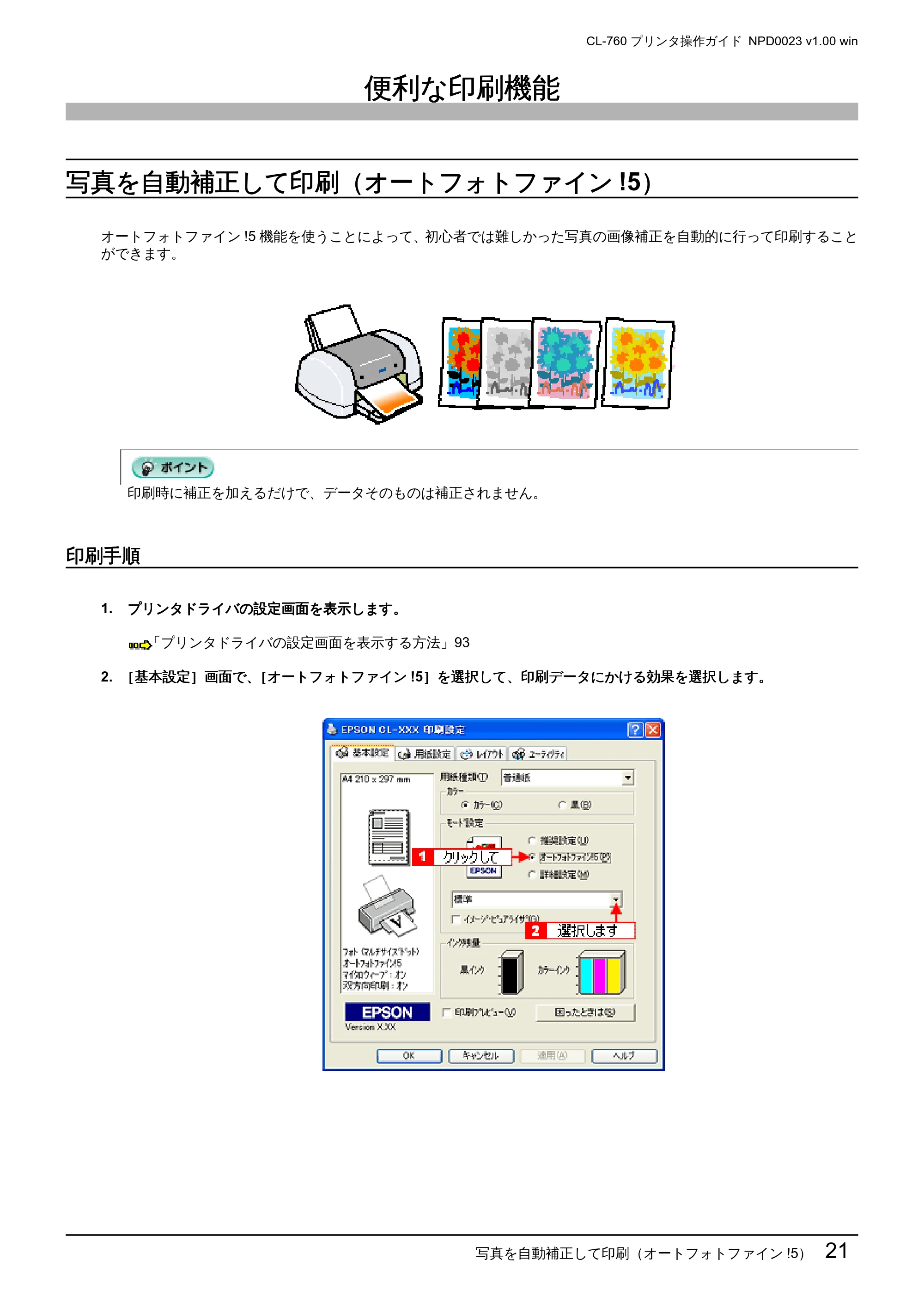 エプソン CL-760 プリンタ操作ガイド(Windows版) — 便利な印刷機能 — 原本ページ — 21ページ