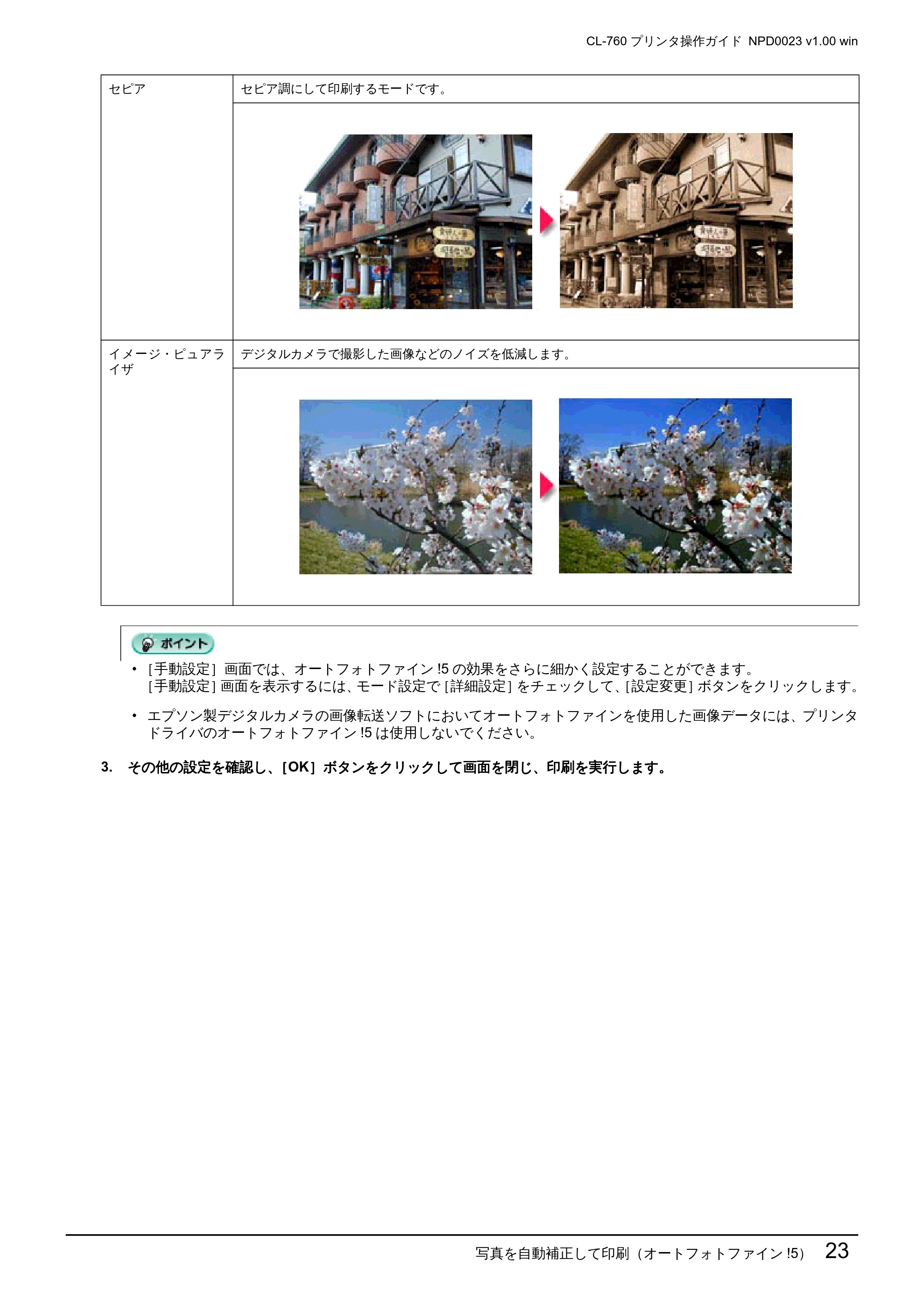 エプソン CL-760 プリンタ操作ガイド(Windows版) — 写真を自動補正して印刷(オートフォトファイン!5)23 — 原本ページ — 23ページ