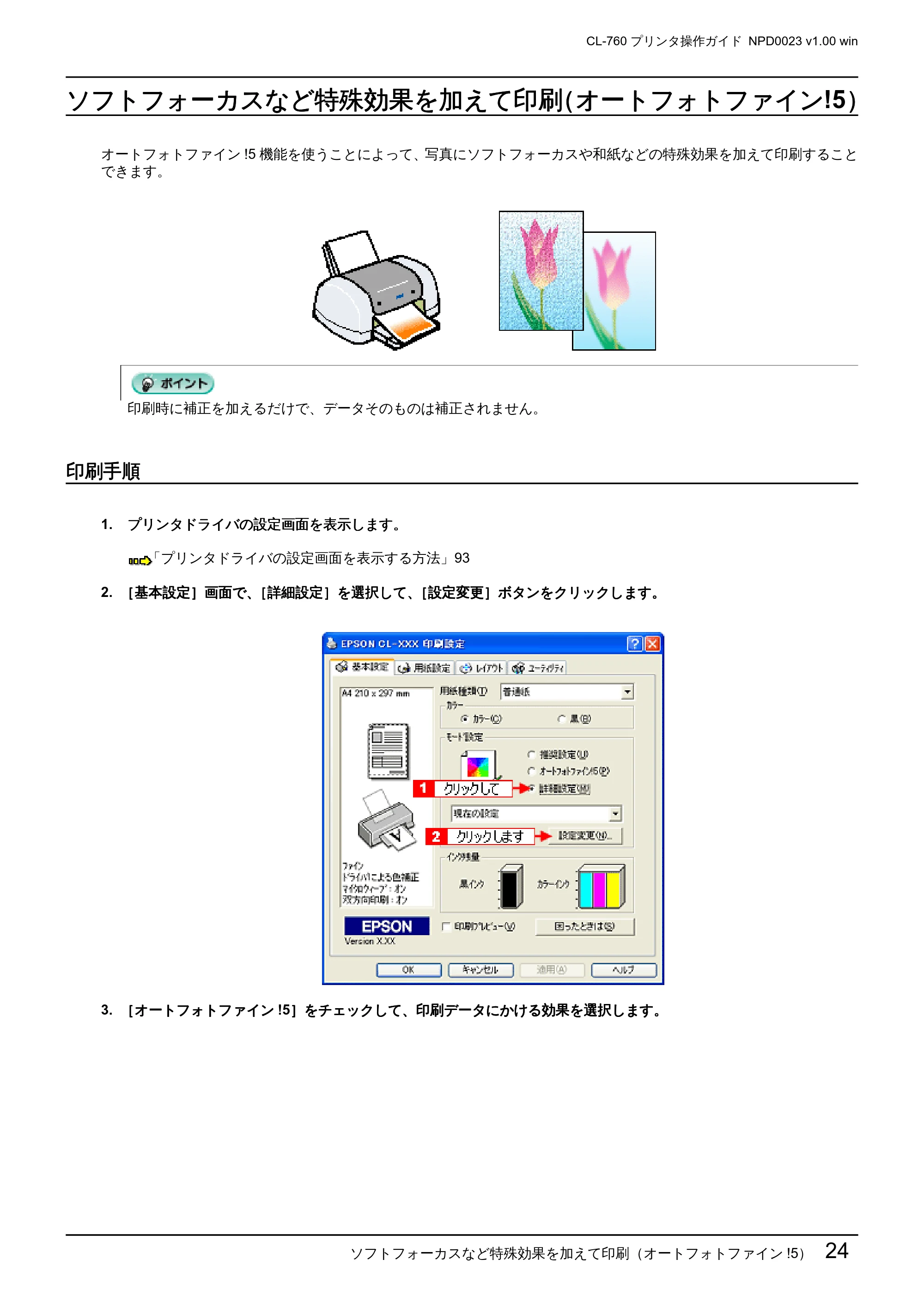 エプソン CL-760 プリンタ操作ガイド(Windows版) — ソフトフォーカスなど特殊効果を加えて印刷(オートフォトファイン!5) — 原本ページ — 24ページ