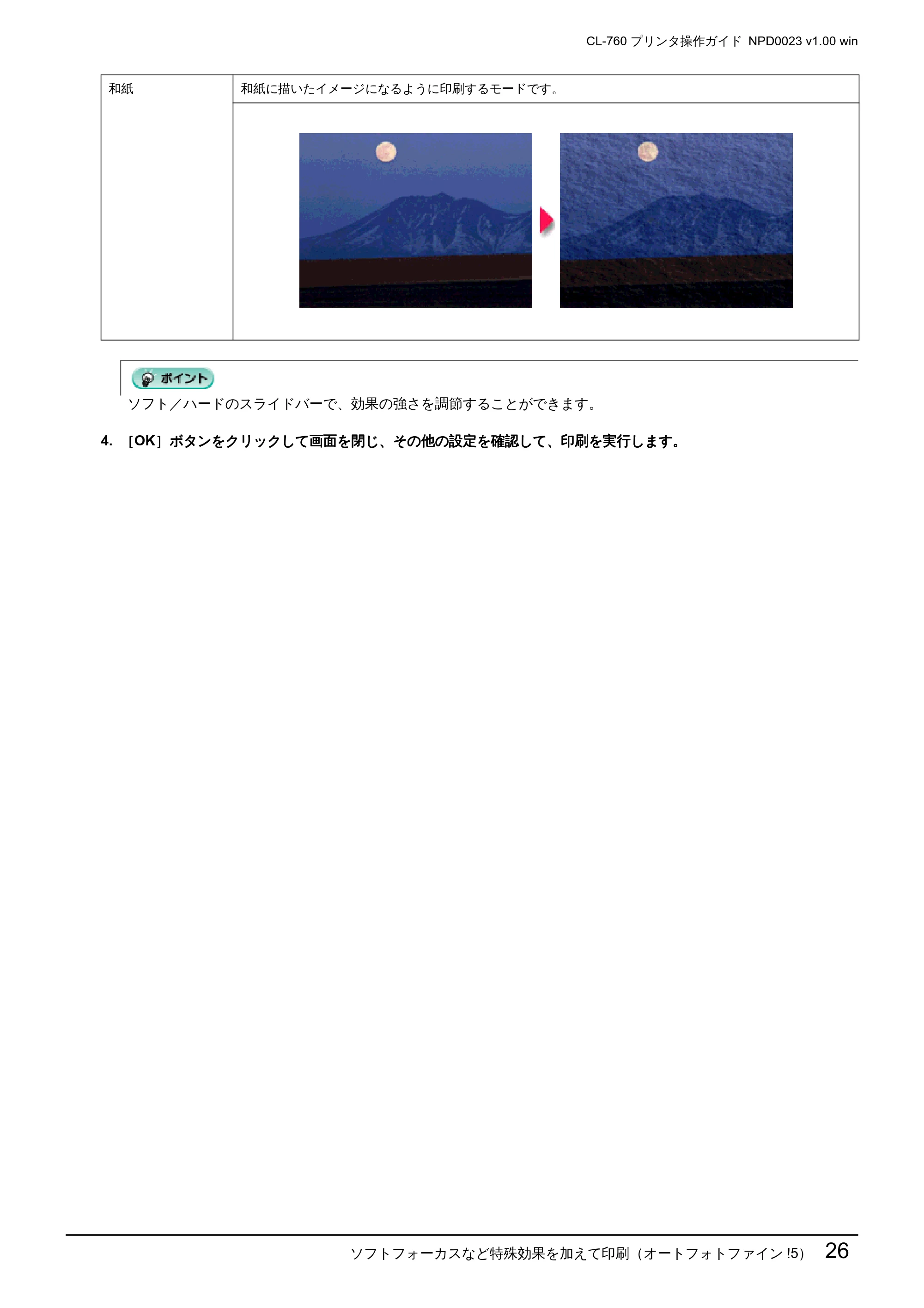 エプソン CL-760 プリンタ操作ガイド(Windows版) — ソフトフォーカスなど特殊効果を加えて印刷(オートフォトファイン!5)26 — 原本ページ — 26ページ