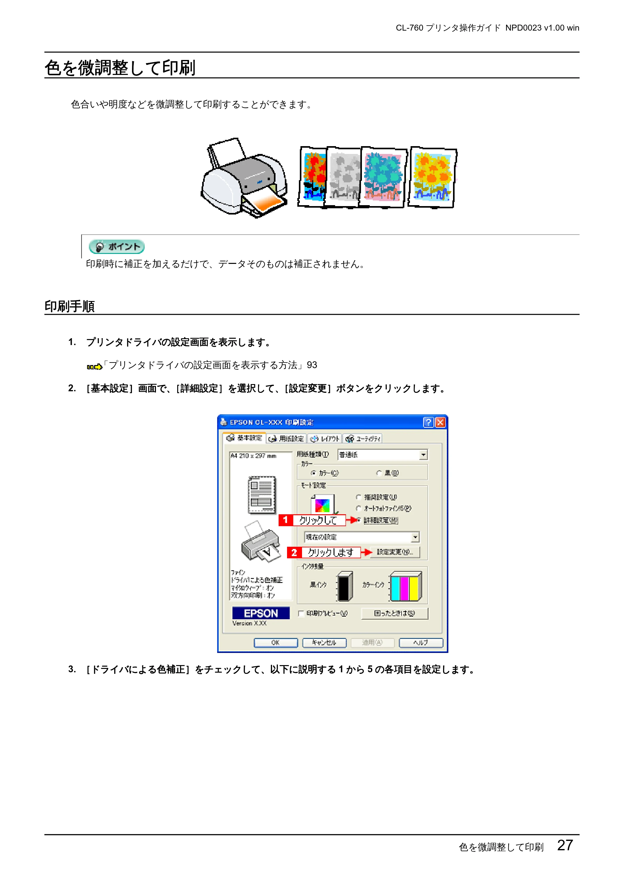エプソン CL-760 プリンタ操作ガイド(Windows版) — 色を微調整して印刷 — 原本ページ — 27ページ