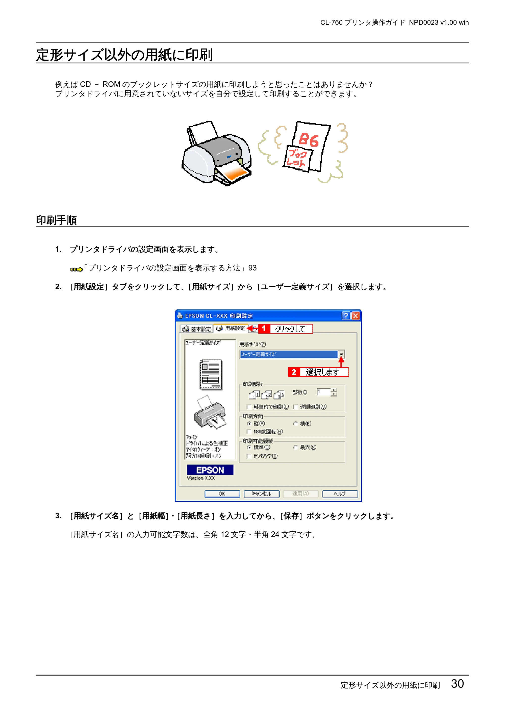エプソン CL-760 プリンタ操作ガイド(Windows版) — 定形サイズ以外の用紙に印刷 — 原本ページ — 30ページ