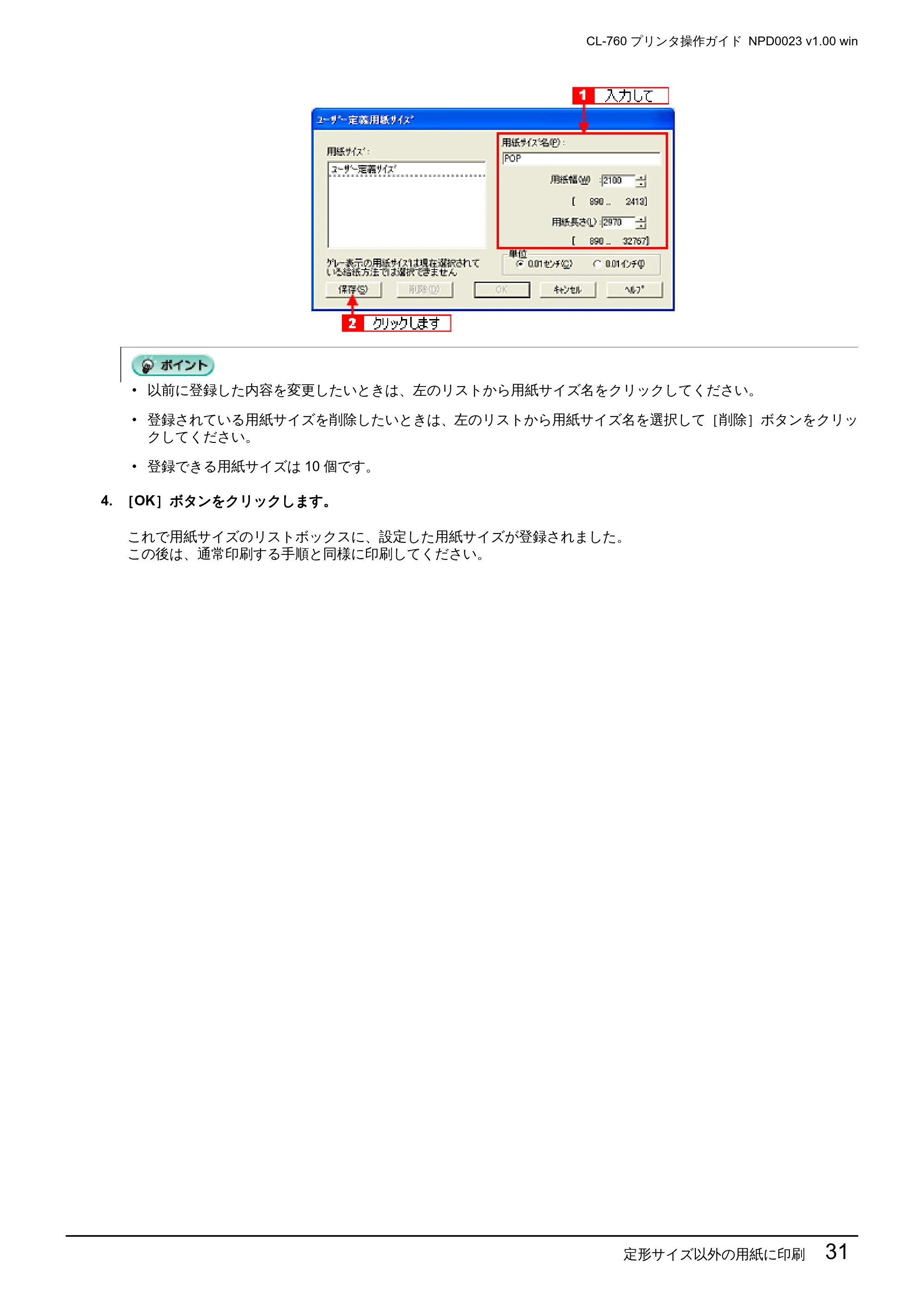 エプソン CL-760 プリンタ操作ガイド(Windows版) — 定形サイズ以外の用紙に印刷 31 — 原本ページ — 31ページ