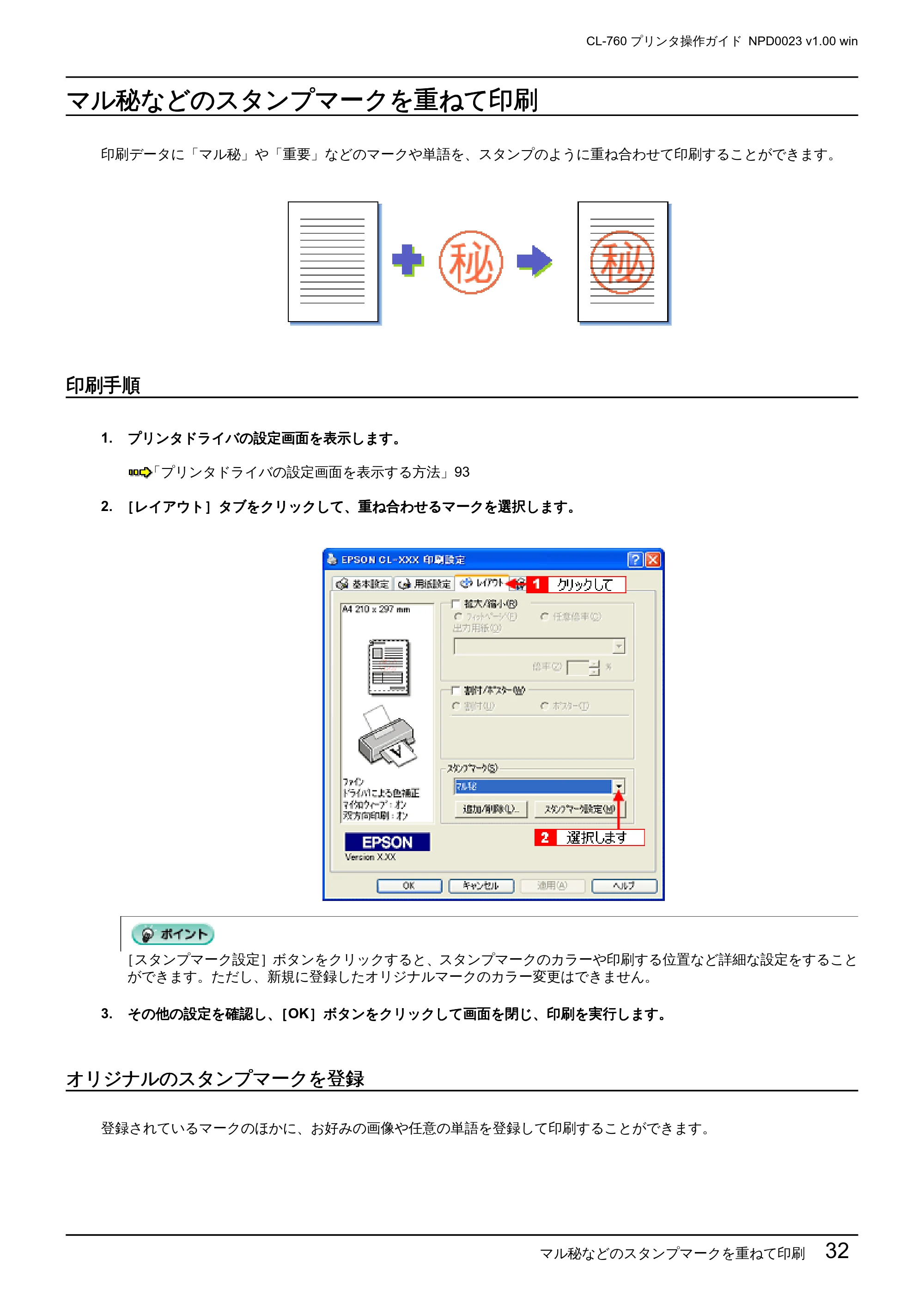 エプソン CL-760 プリンタ操作ガイド(Windows版) — マル秘などのスタンプマークを重ねて印刷 — 原本ページ — 32ページ
