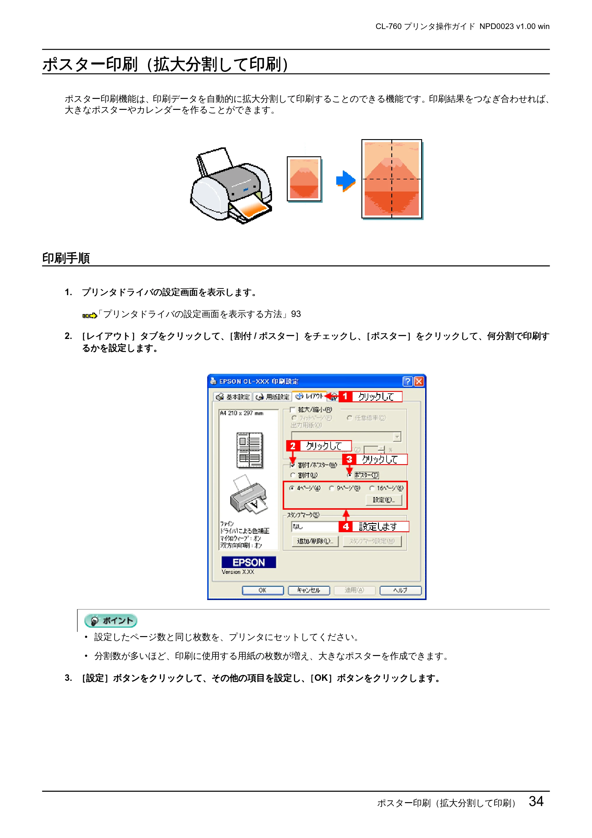 エプソン CL-760 プリンタ操作ガイド(Windows版) — ポスター印刷(拡大分割して印刷) — 原本ページ — 34ページ
