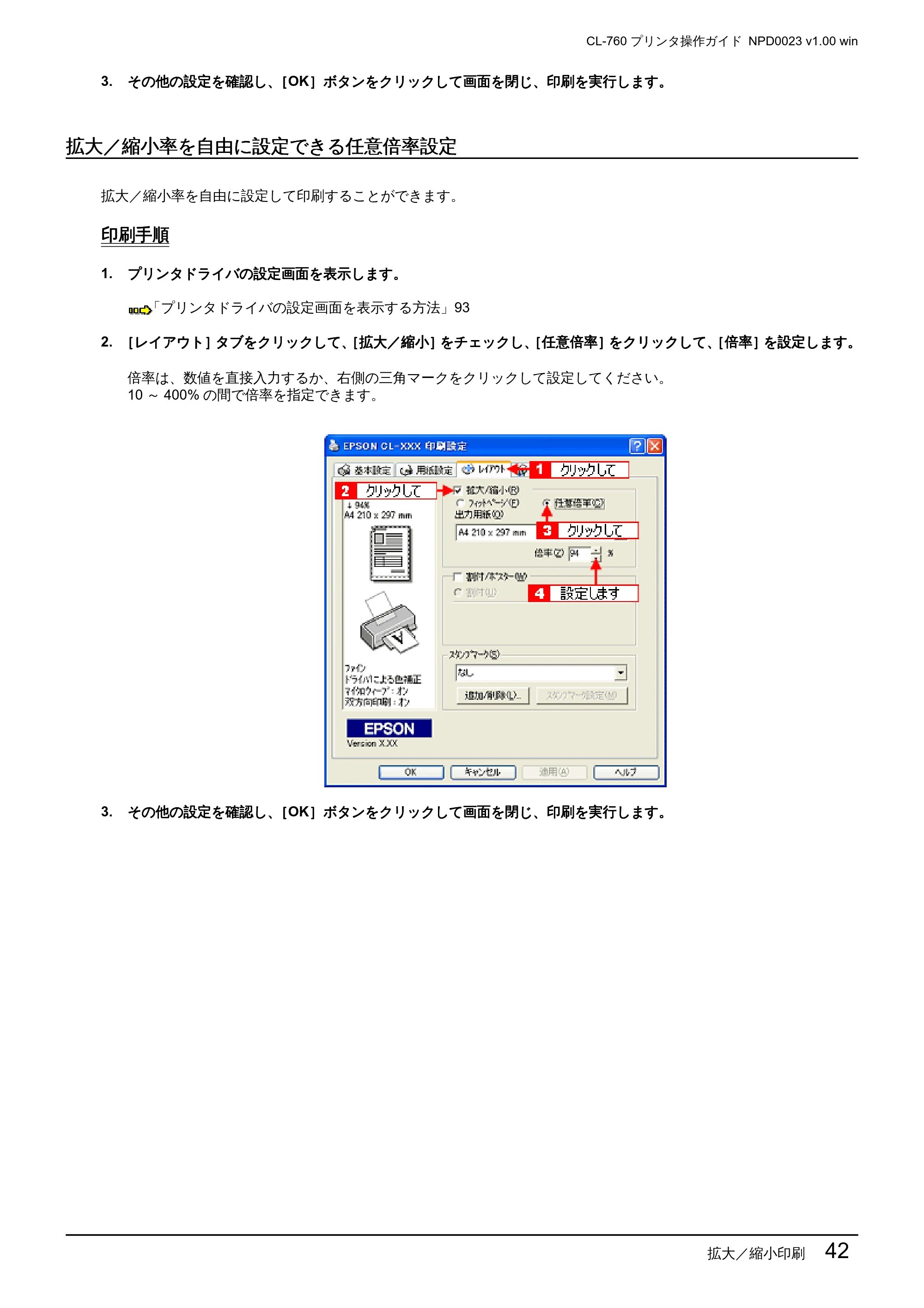 エプソン CL-760 プリンタ操作ガイド(Windows版) — 拡大/縮小率を自由に設定できる任意倍率設定 — 原本ページ — 42ページ