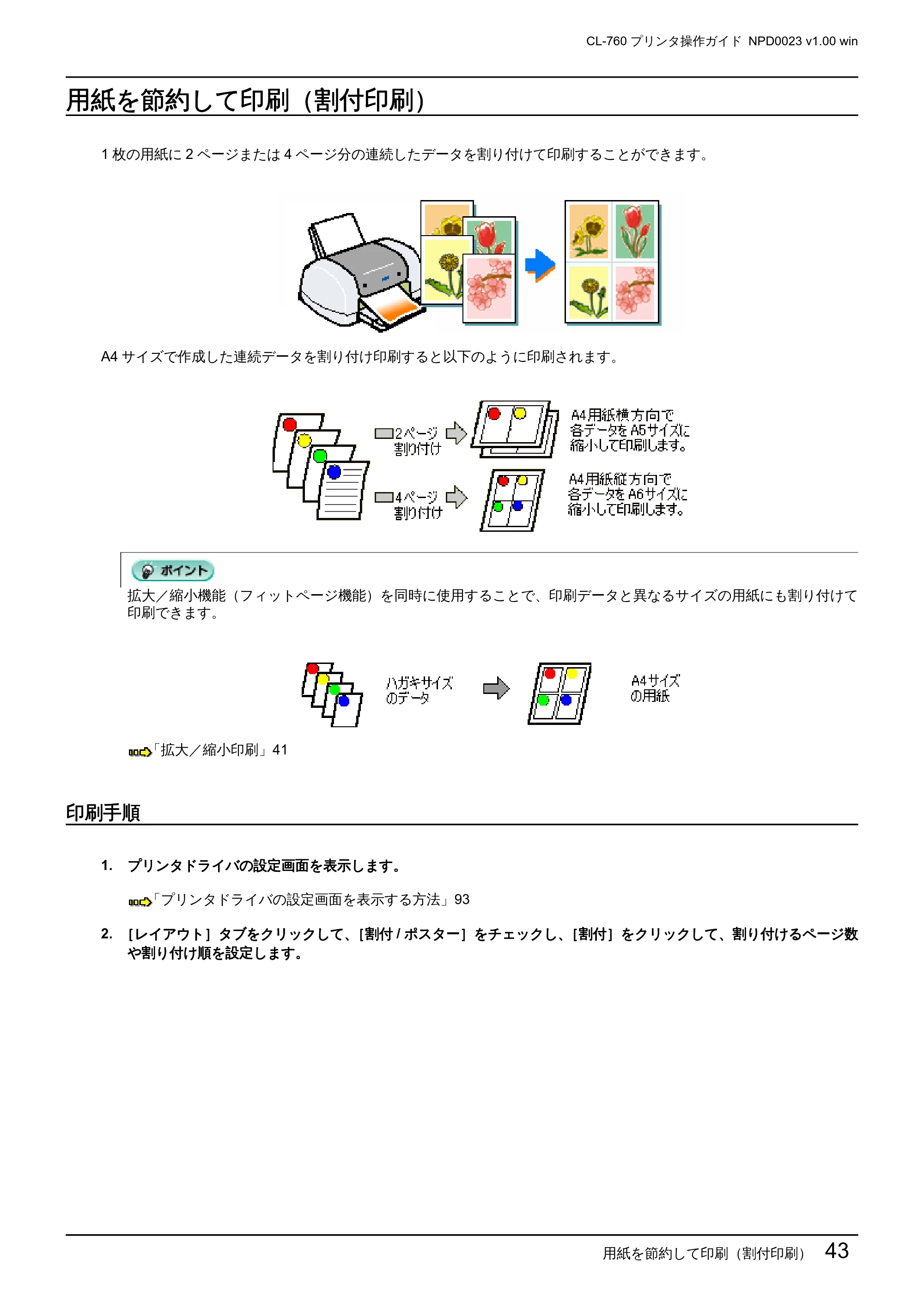 エプソン CL-760 プリンタ操作ガイド(Windows版) — 用紙を節約して印刷(割付印刷) — 原本ページ — 43ページ