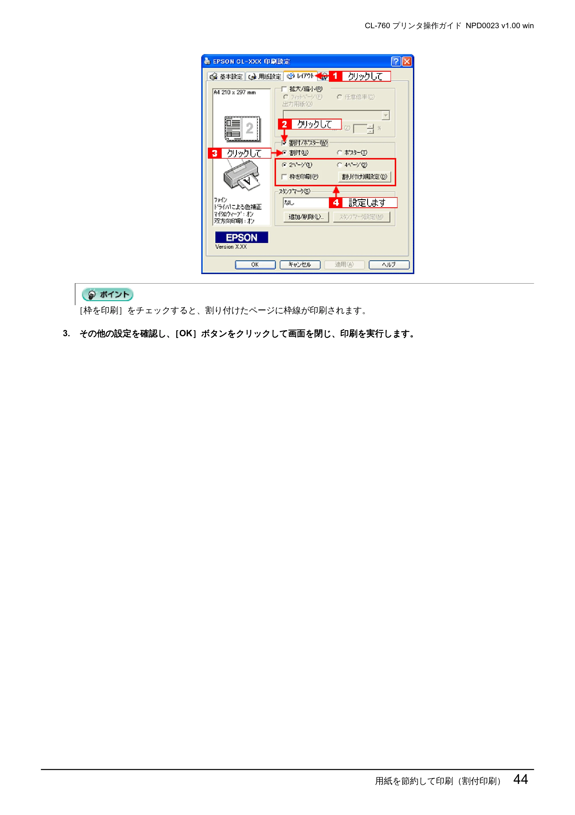エプソン CL-760 プリンタ操作ガイド(Windows版) — 用紙を節約して印刷(割付印刷)44 — 原本ページ — 44ページ
