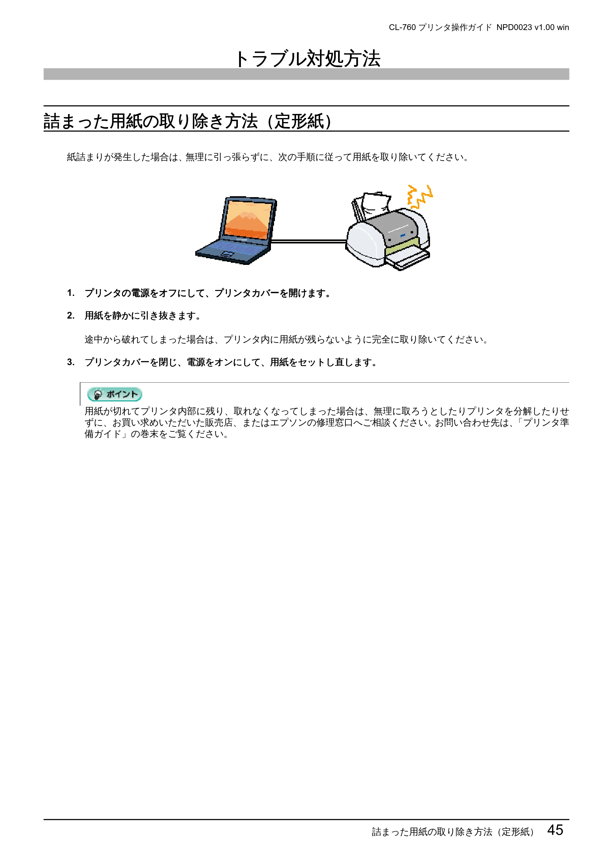 エプソン CL-760 プリンタ操作ガイド(Windows版) — トラブル対処方法 — 原本ページ — 45ページ